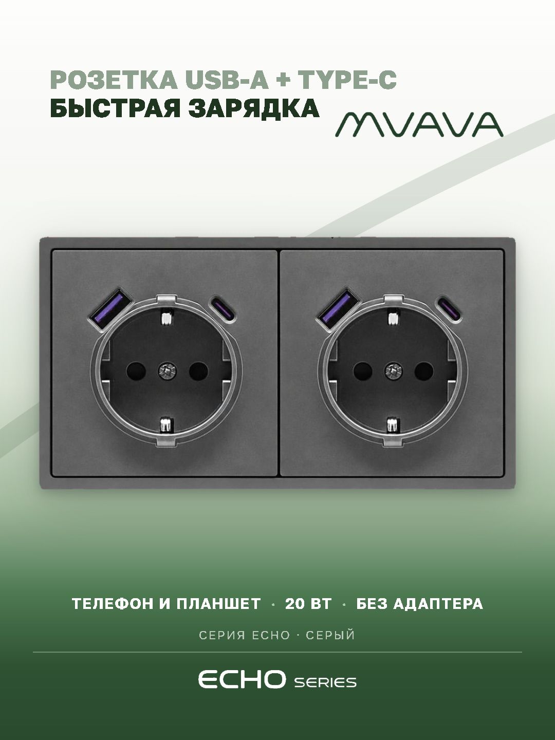 Розетка электрическая echo 2 поста с Usb/Type-C АC, быстрая зарядка 20W, цвет серый MVAVA