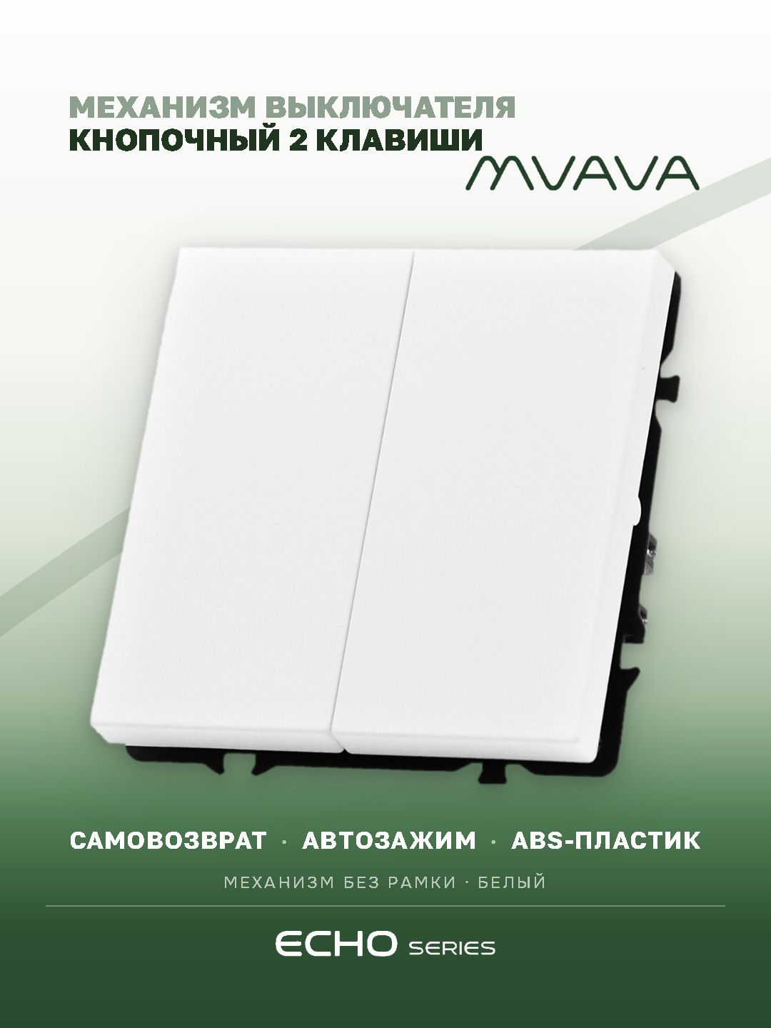 Выключатель echo с самовозвратом (Reset, Кнопка), 2 клавиши, (без рамки) цвет белый MVAVA