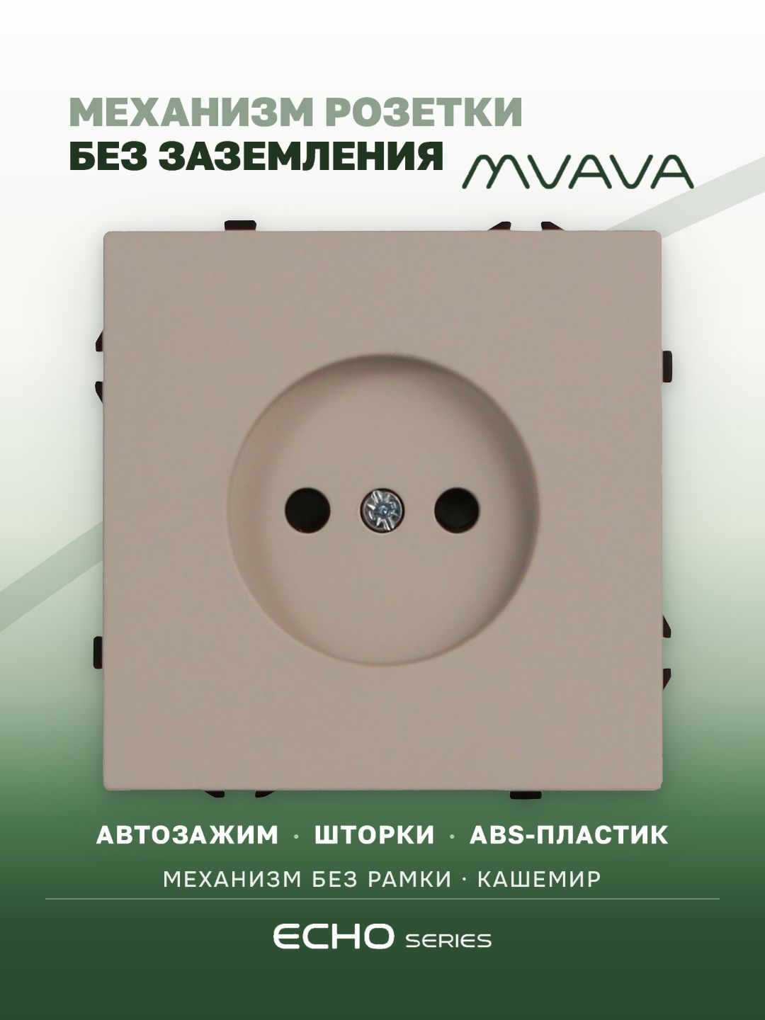 Механизм розетки echo авто зажимные клеммы, без заземления (без рамки) 16А, цвет кашемир MVAVA