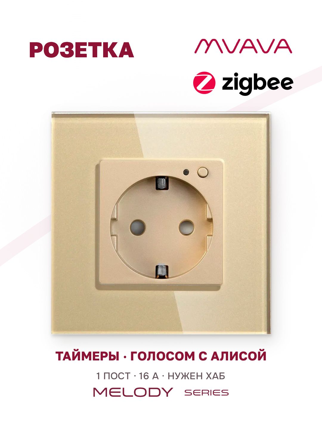 Купить Розетка ZigBee 1 пост, 16А рамка стекло 86х86мм цвет золотой в интернет-магазине Mvava.ru