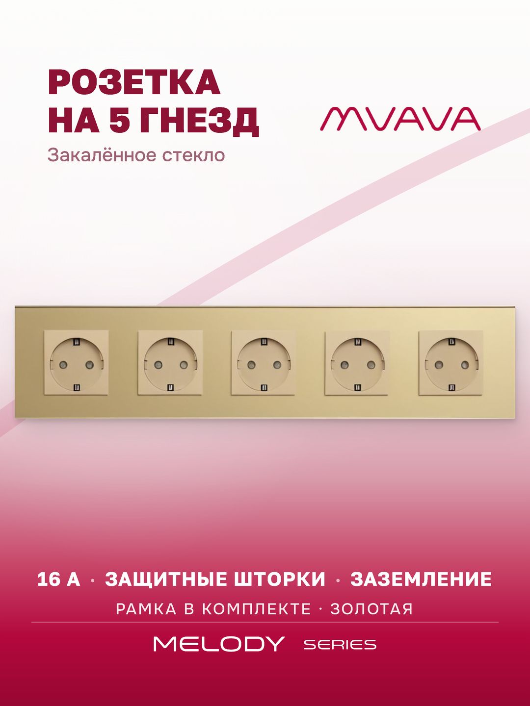 Купить Розетка электрическая 5 постов MVAVA, рамка стекло 370х86мм, цвет золотой в интернет-магазине Mvava.ru