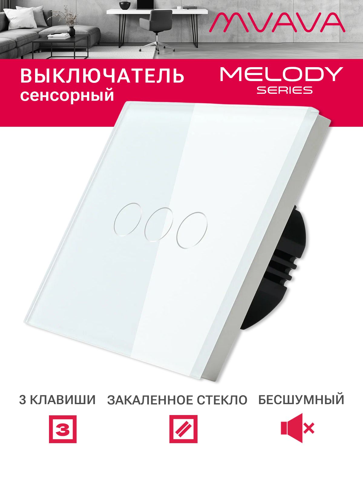 Купить Сенсорный выключатель 3 клавиши 1 пост, (3G) стекло 86х86мм цвет белый в интернет-магазине Mvava.ru