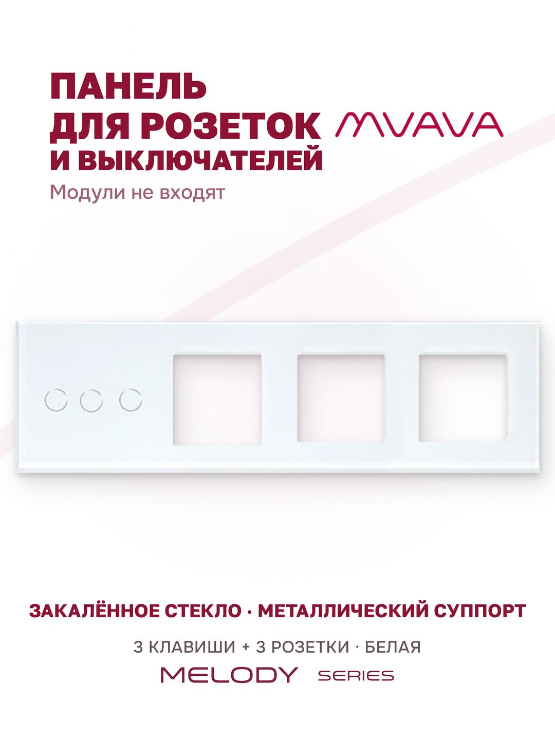 Купить Рамка MVAVA, 4 поста, 3 клавиши, под 3 розетки (3К+3Р), 299×86 мм, стекло, белая в интернет-магазине Mvava.ru