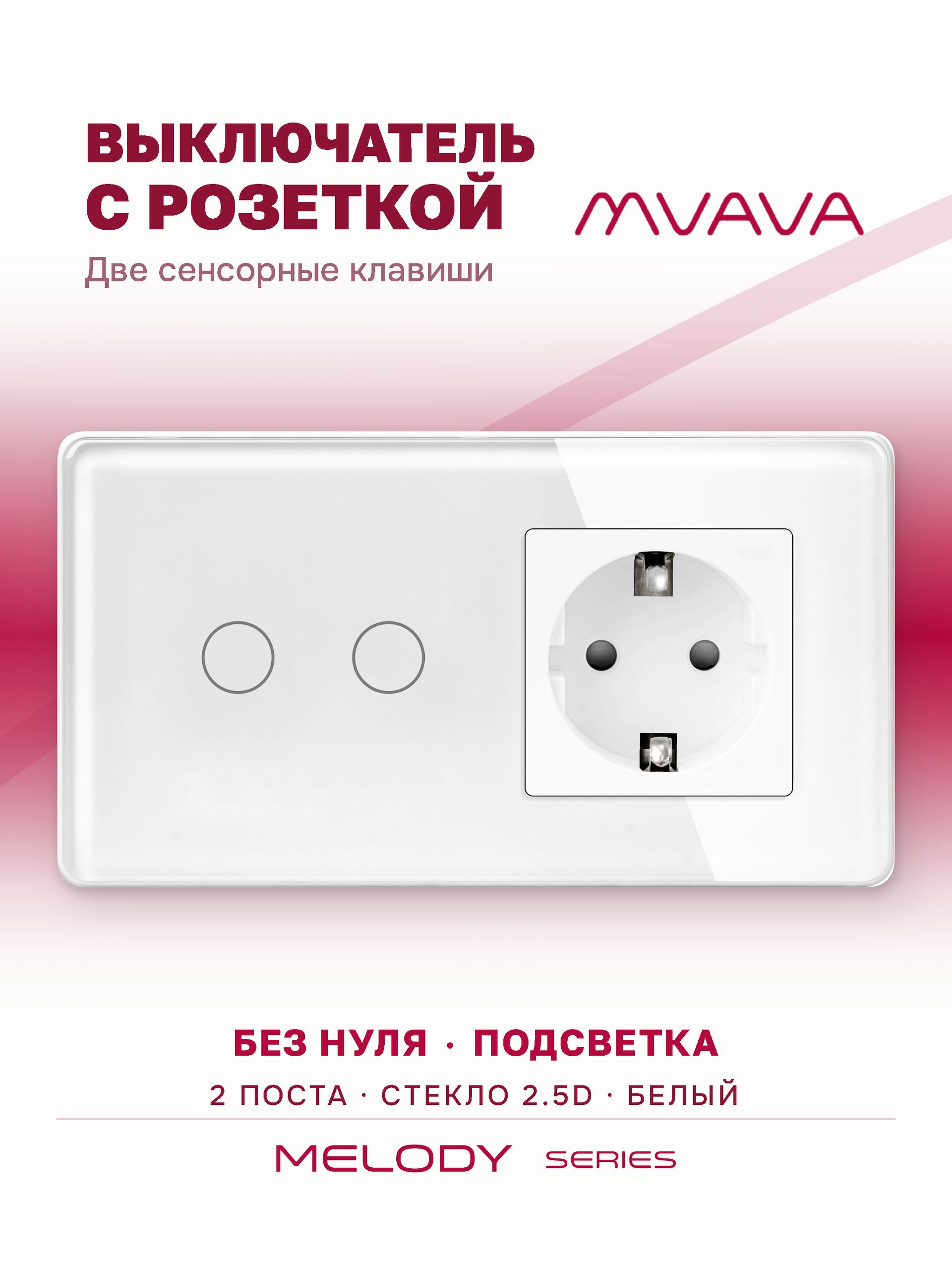 Купить Сенсорный выключатель с розеткой 2кл. 1 розетка, 2 поста (2G+1EU) стекло 2.5D 157х86мм цвет белый в интернет-магазине Mvava.ru