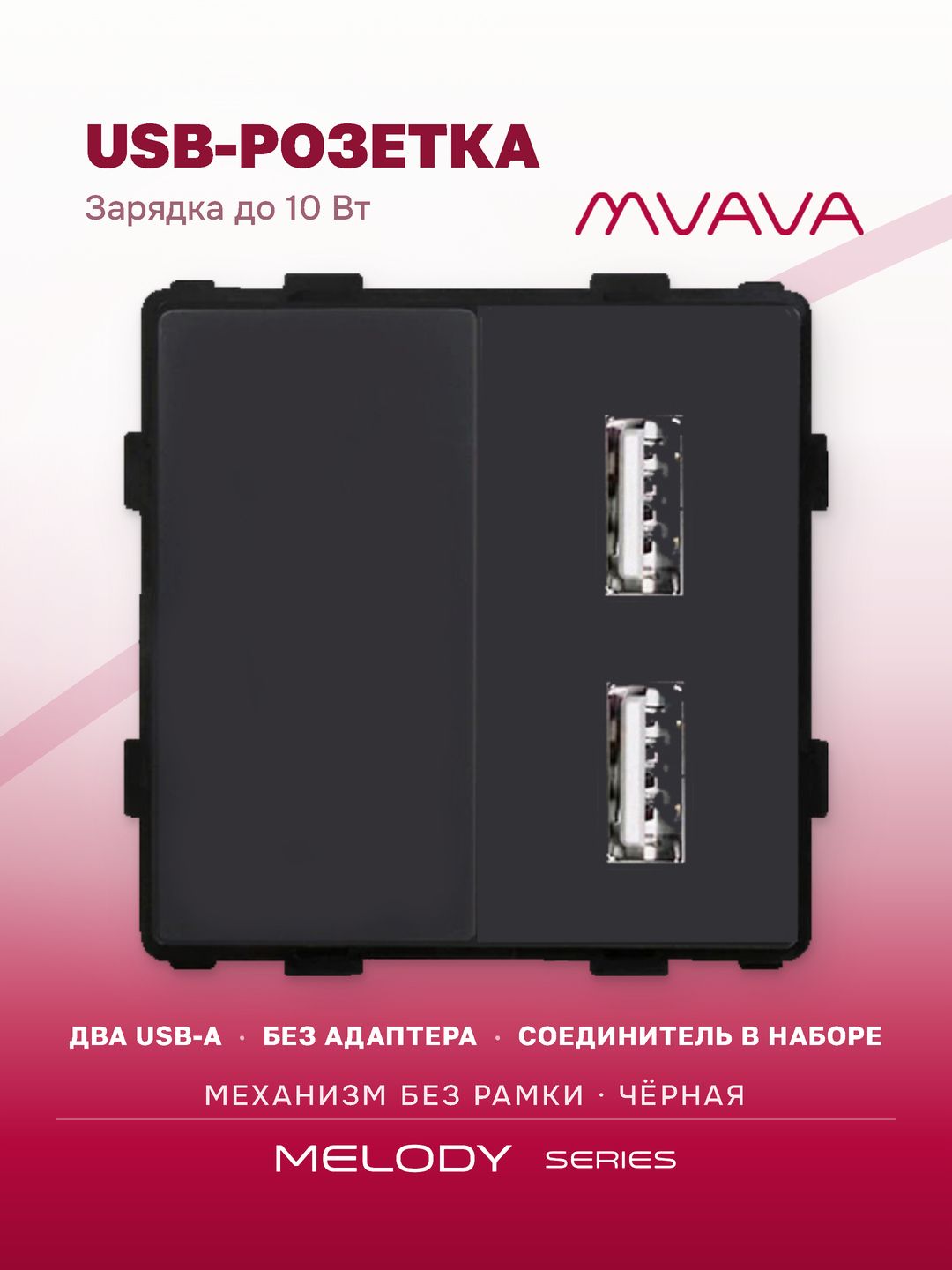 Купить Механизм розетки AA/Blk, зарядка 10Вт, цвет черный в интернет-магазине Mvava.ru