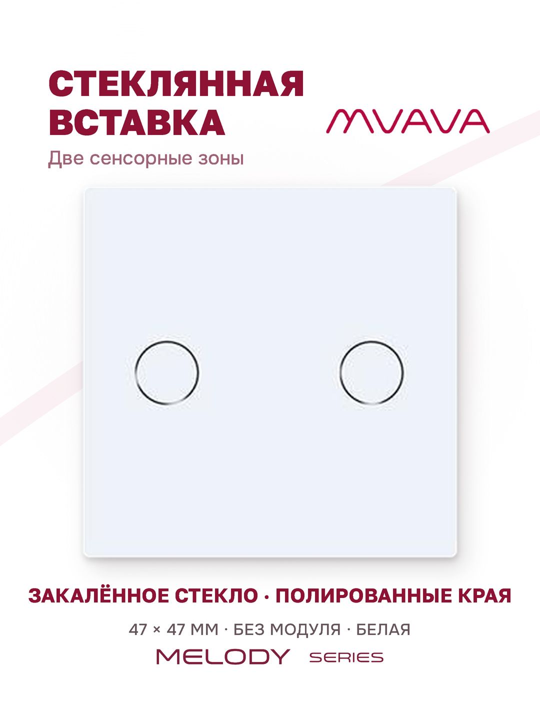 Купить Вставка MVAVA, 2 клавиши, 47×47 мм, стекло, белая в интернет-магазине Mvava.ru