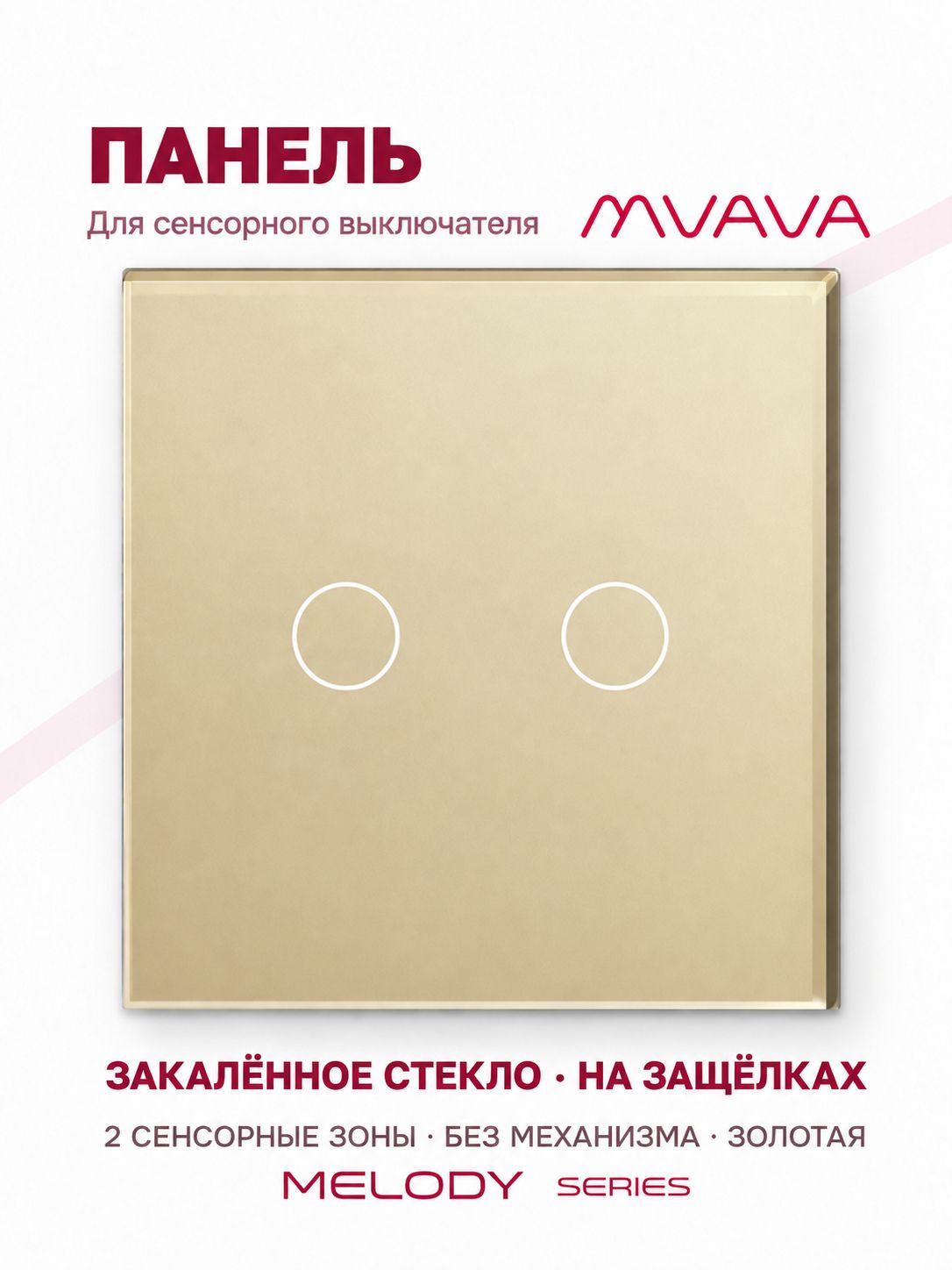 Купить Панель MVAVA, 1 пост, 2 клавиши (2К), 86×86 мм, стекло, золотая в интернет-магазине Mvava.ru