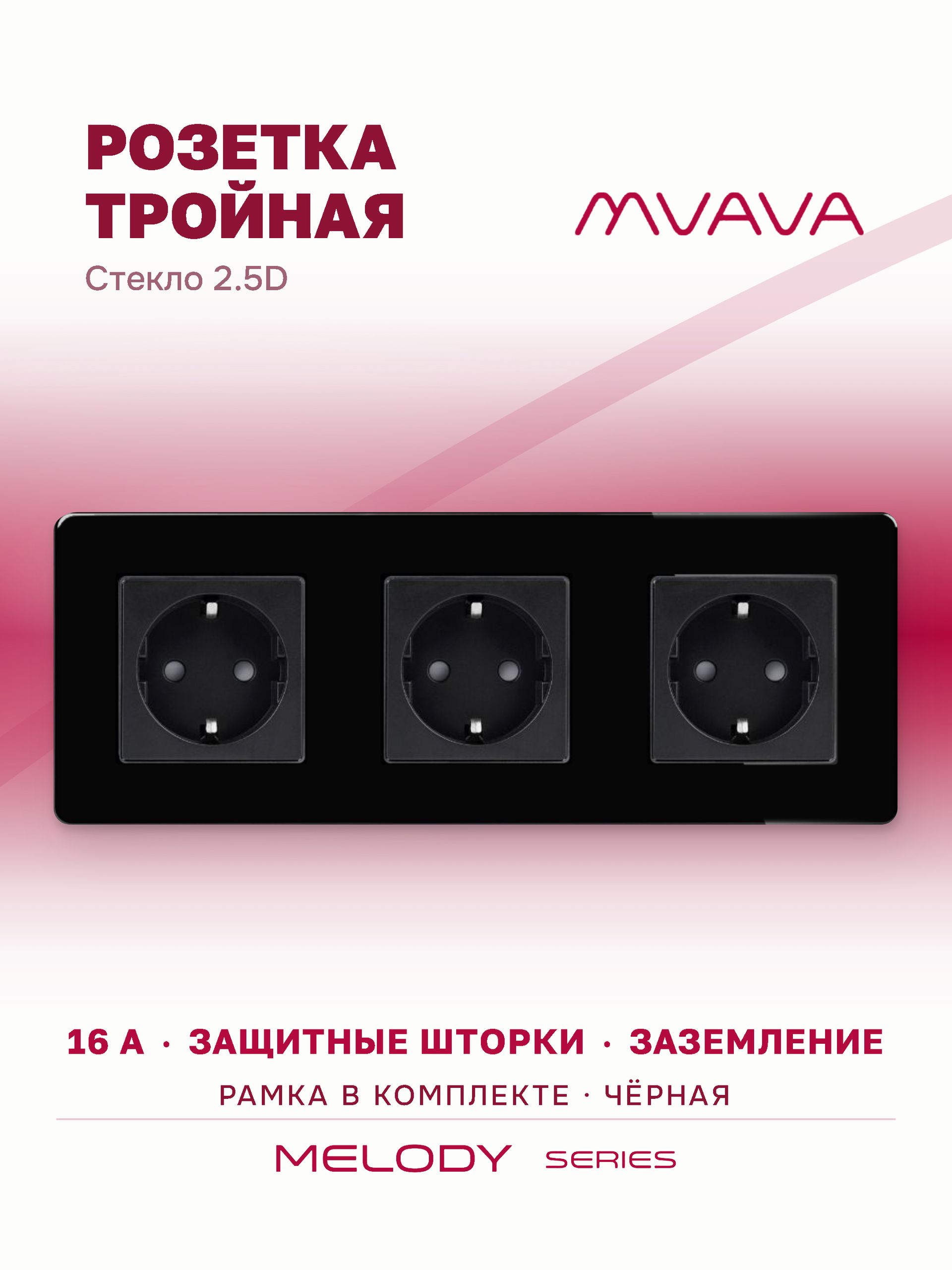 Купить Розетка электрическая 3 поста 16А, рамка 228х86мм стекло 2.5D, цвет черный в интернет-магазине Mvava.ru
