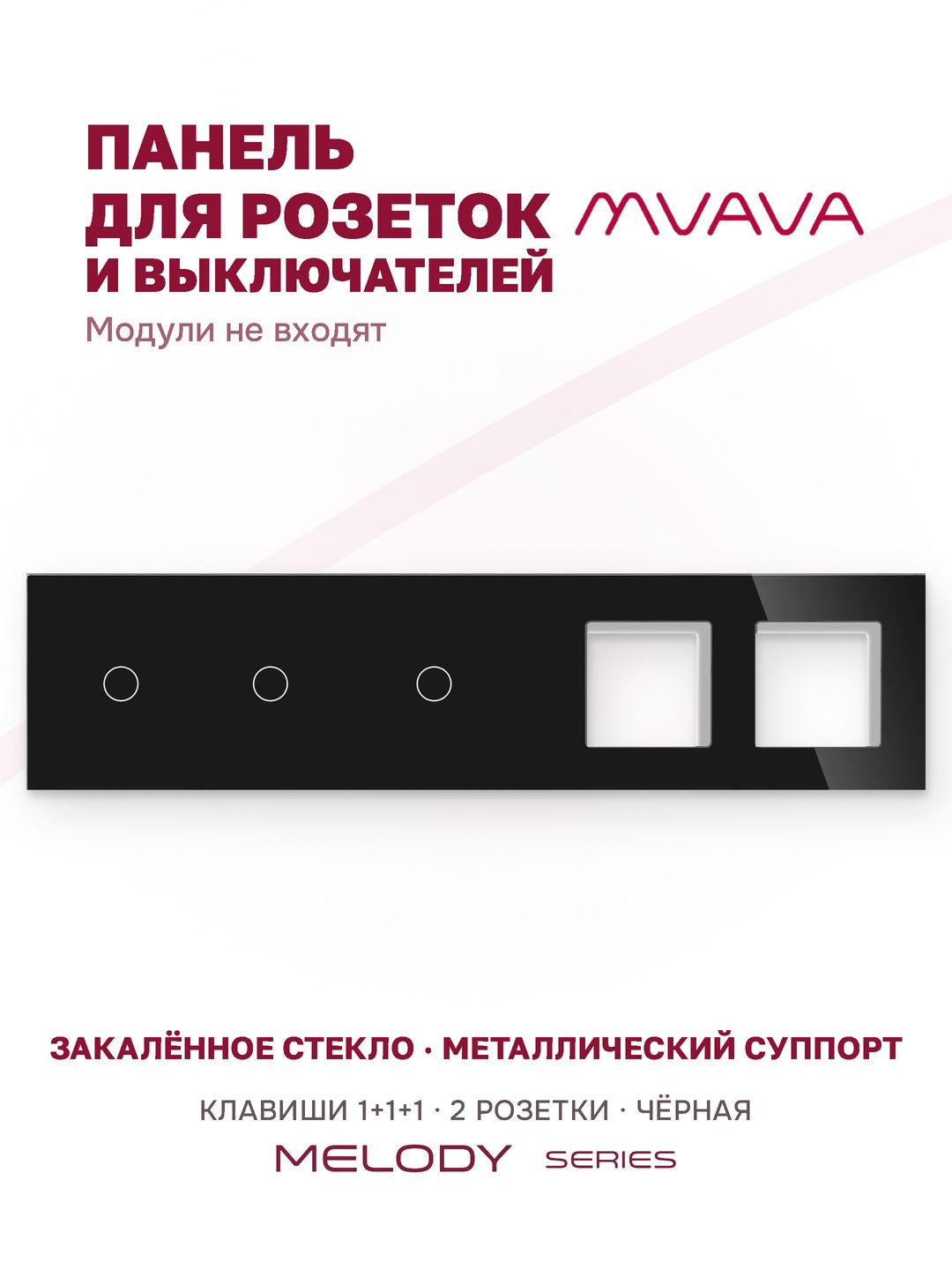 Купить Рамка MVAVA, 5 постов, 3 клавиши, под 2 розетки (1К+1К+1К+2Р), 370×86 мм, стекло, чёрная в интернет-магазине Mvava.ru