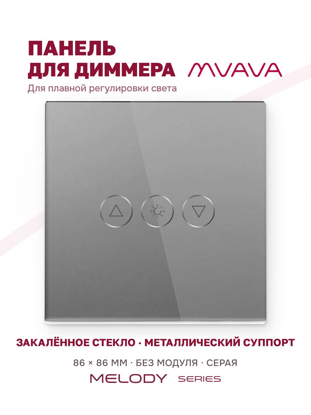Купить Панель MVAVA для диммера, 1 пост, 86×86 мм, стекло, серая в интернет-магазине Mvava.ru