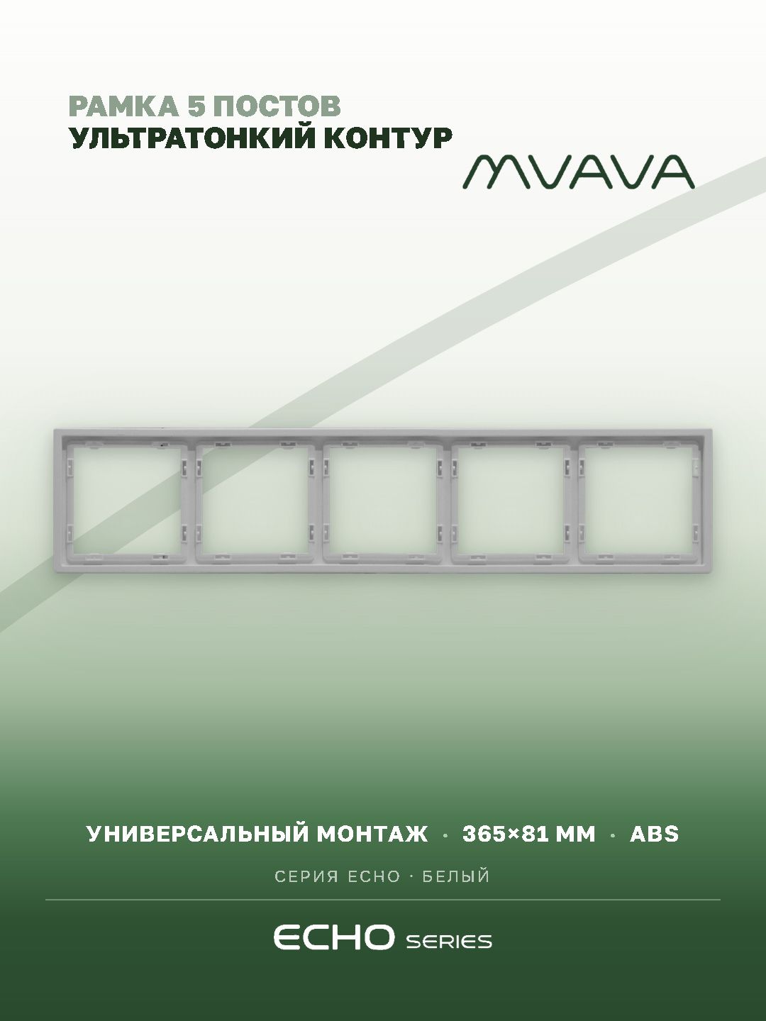 Рамка MVAVA Echo, 5 постов, 365×81 мм, пластик, белая MVAVA