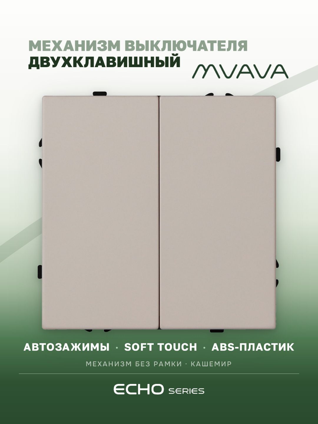 Выключатель echo, 2 клавиши, (без рамки) цвет кашемир MVAVA