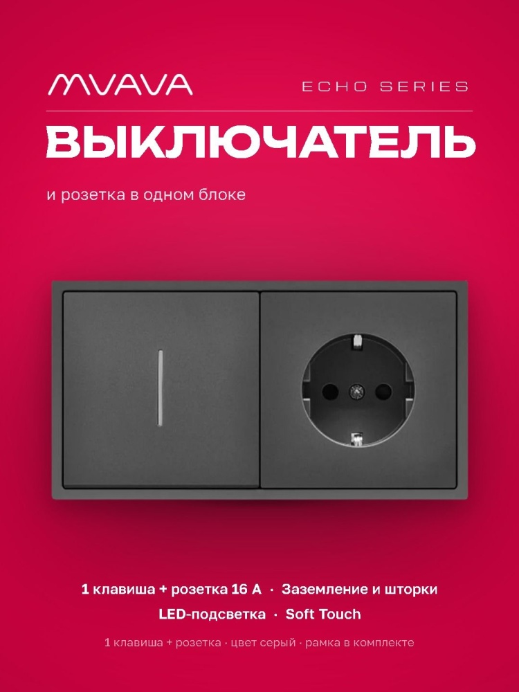 Выключатель echo с розеткой, 1 клавиша 1 розетка, 2 поста (М1+1F) рамка пластик 152х81мм цвет серый MVAVA