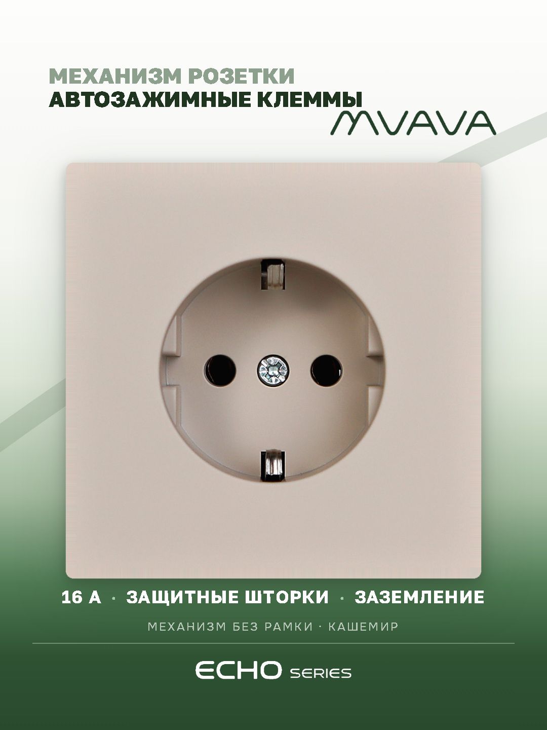 Механизм розетки echo авто зажимные клеммы (без рамки) 16А, цвет кашемир MVAVA