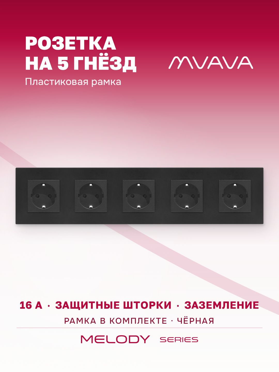 Купить Розетка электрическая 5 постов 16А, рамка370х86мм пластик, цвет черный в интернет-магазине Mvava.ru