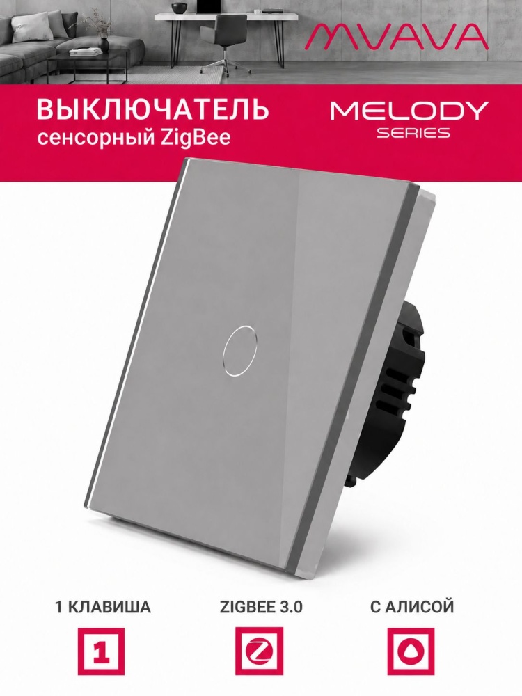 Купить Сенсорный выключатель ZigBee MVAVA, 1 кл.а 1 пост, (1G) стекло 86х86мм цвет серый в интернет-магазине Mvava.ru