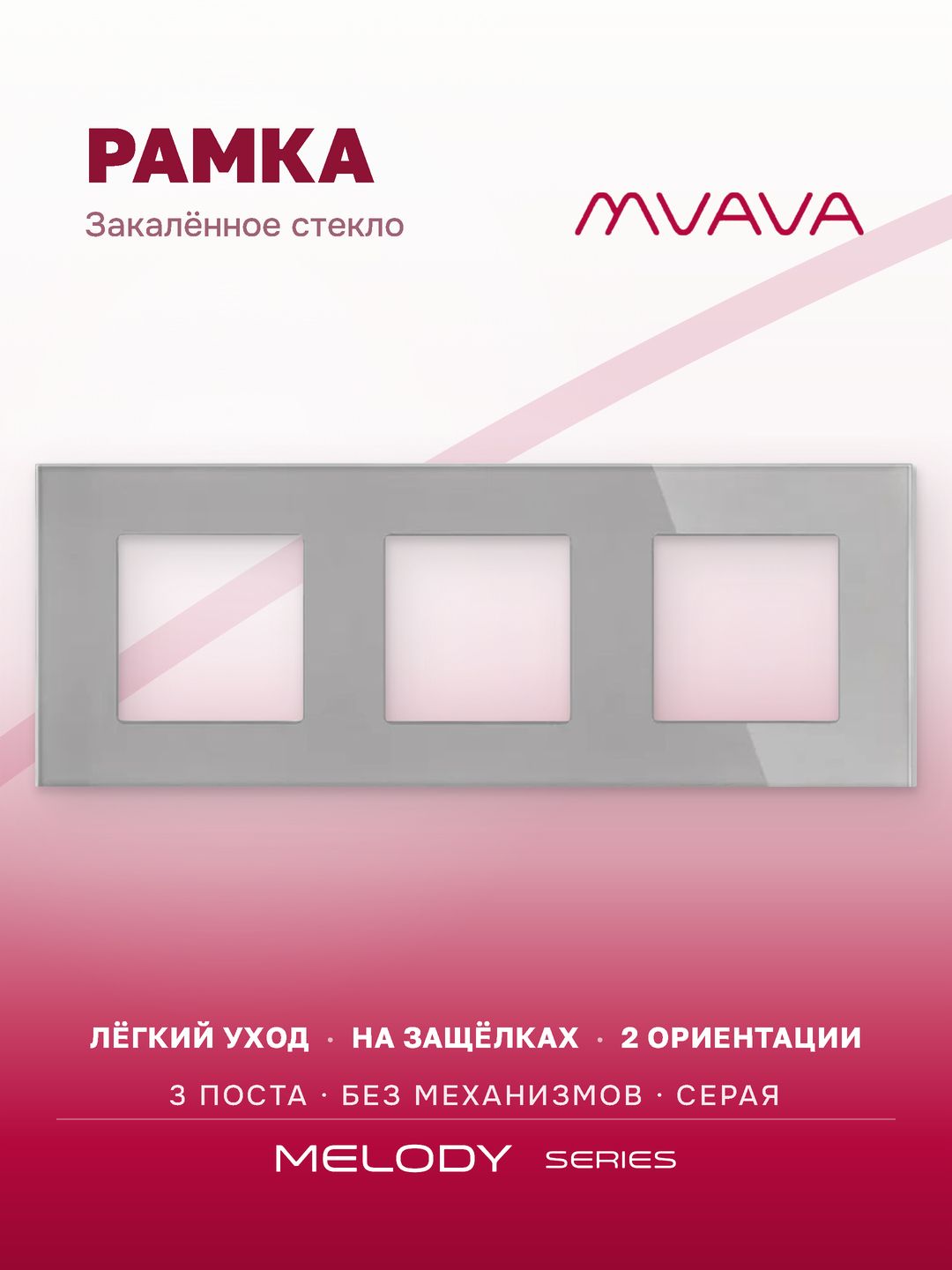 Купить Рамка MVAVA, 3 поста, 228×86 мм, стекло, серая в интернет-магазине Mvava.ru
