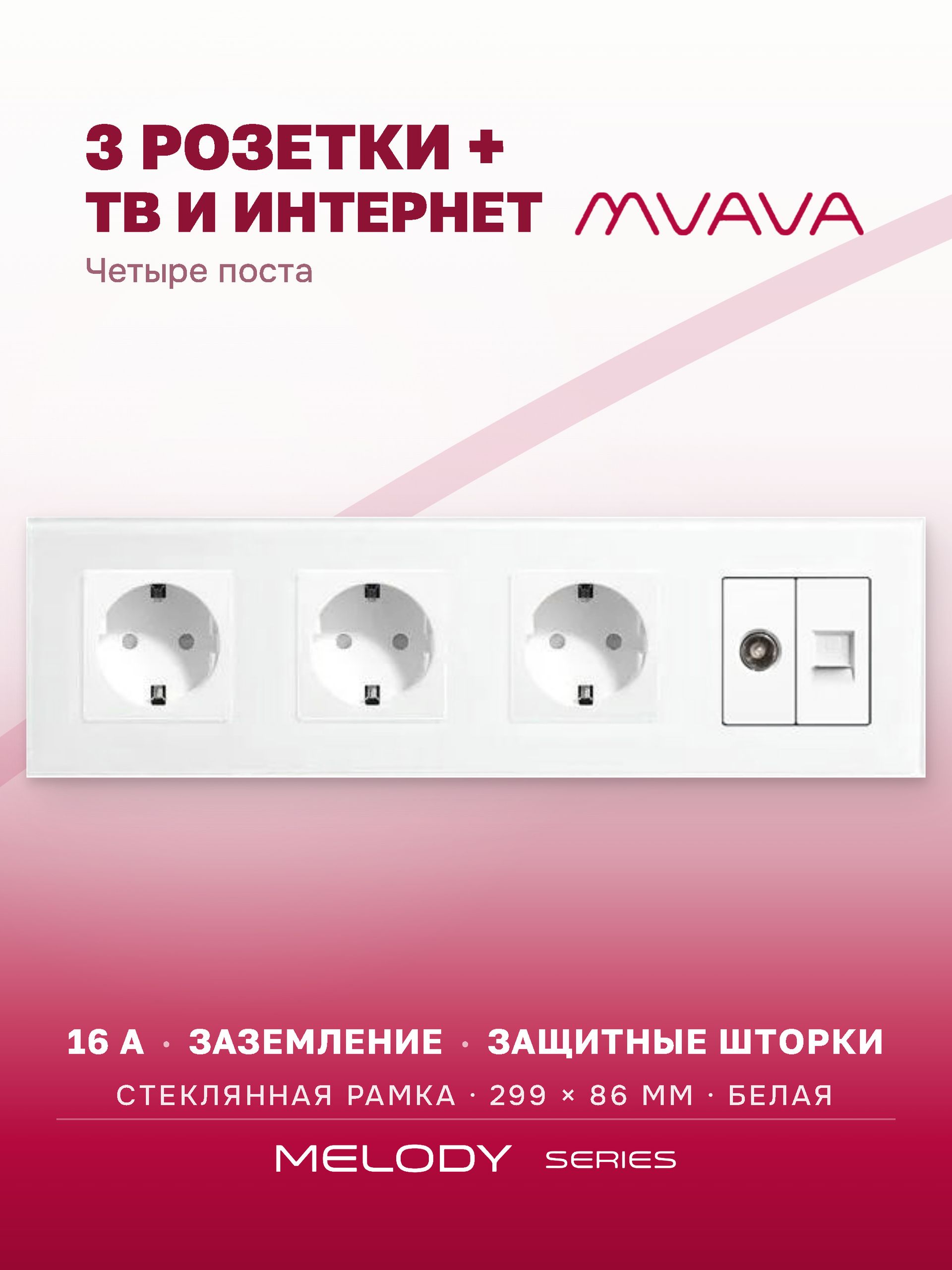 Купить Розетка 4 поста с интернет/тв, CAT5e/TV, рамка 299х86мм стекло, цвет белый в интернет-магазине Mvava.ru