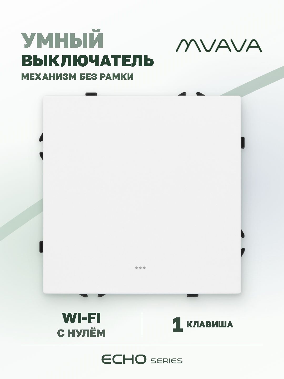 Купить Выключатель Wi-Fi Echo Smart Алиса, нажимной, 1 клавиша, с нулем, без рамки, белый в интернет-магазине Mvava.ru