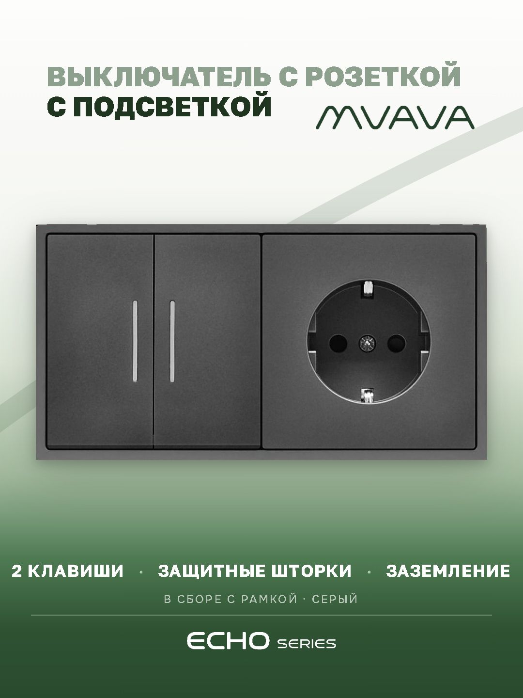 Выключатель echo с розеткой, 2 клавиши 1 розетка, 2 поста (М2+1F) рамка пластик 152х81мм цвет серый MVAVA