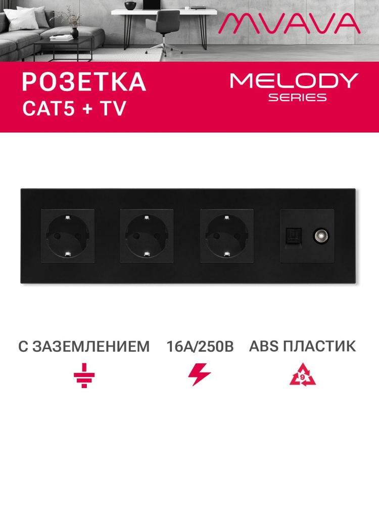 Купить Розетка 4 поста с интернет/тв, CAT5e/TV, рамка 299х86мм пластик, цвет черный в интернет-магазине Mvava.ru