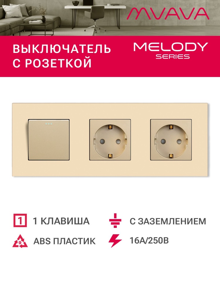 Купить Выключатель с розеткой, 1 клавиша 2 розетки, 3 поста (M1+2F) рамка пластик 228х86мм цвет золотой в интернет-магазине Mvava.ru
