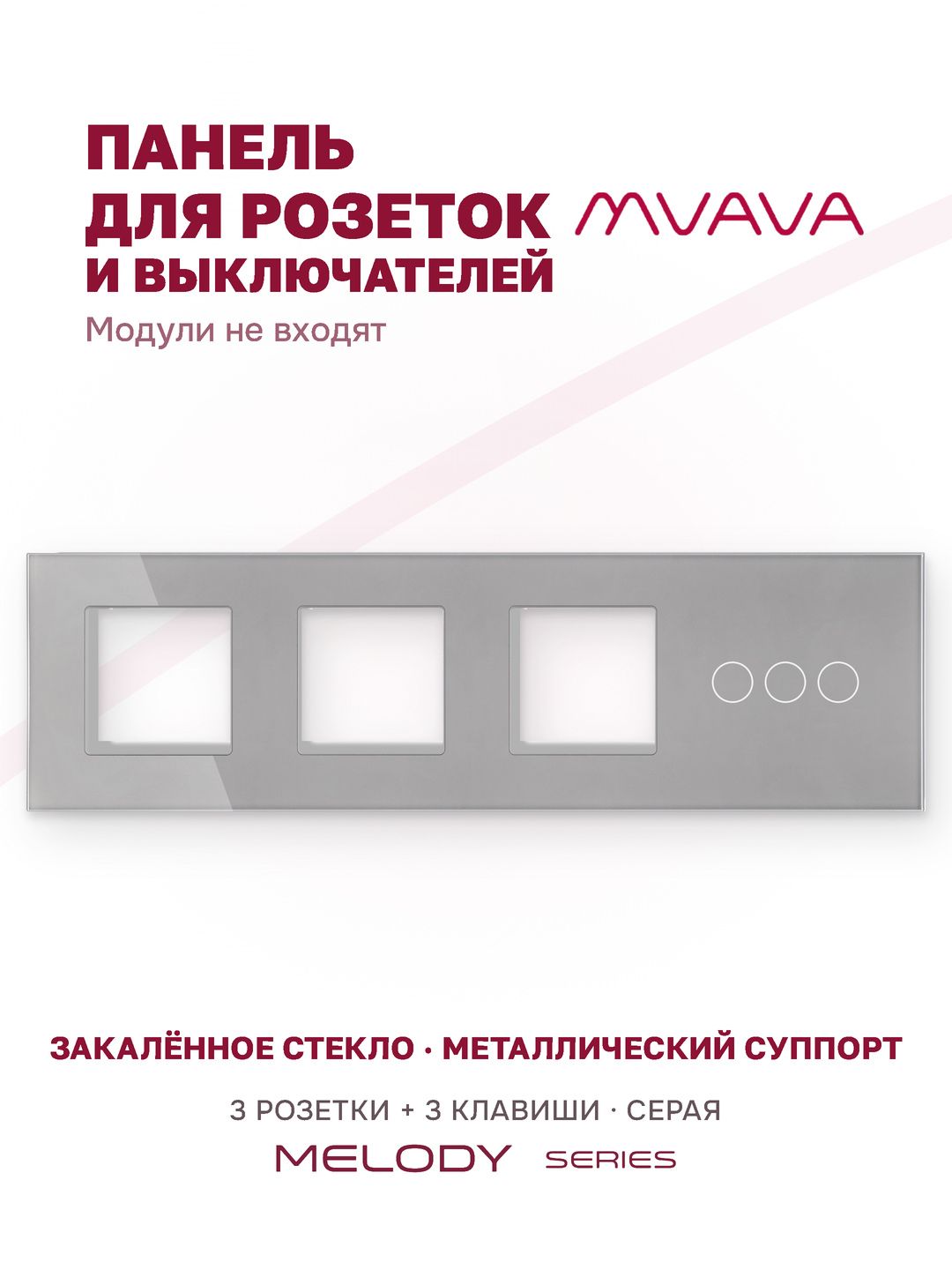 Купить Рамка MVAVA, 4 поста, 3 клавиши, под 3 розетки (3Р+3К), 299×86 мм, стекло, серая в интернет-магазине Mvava.ru