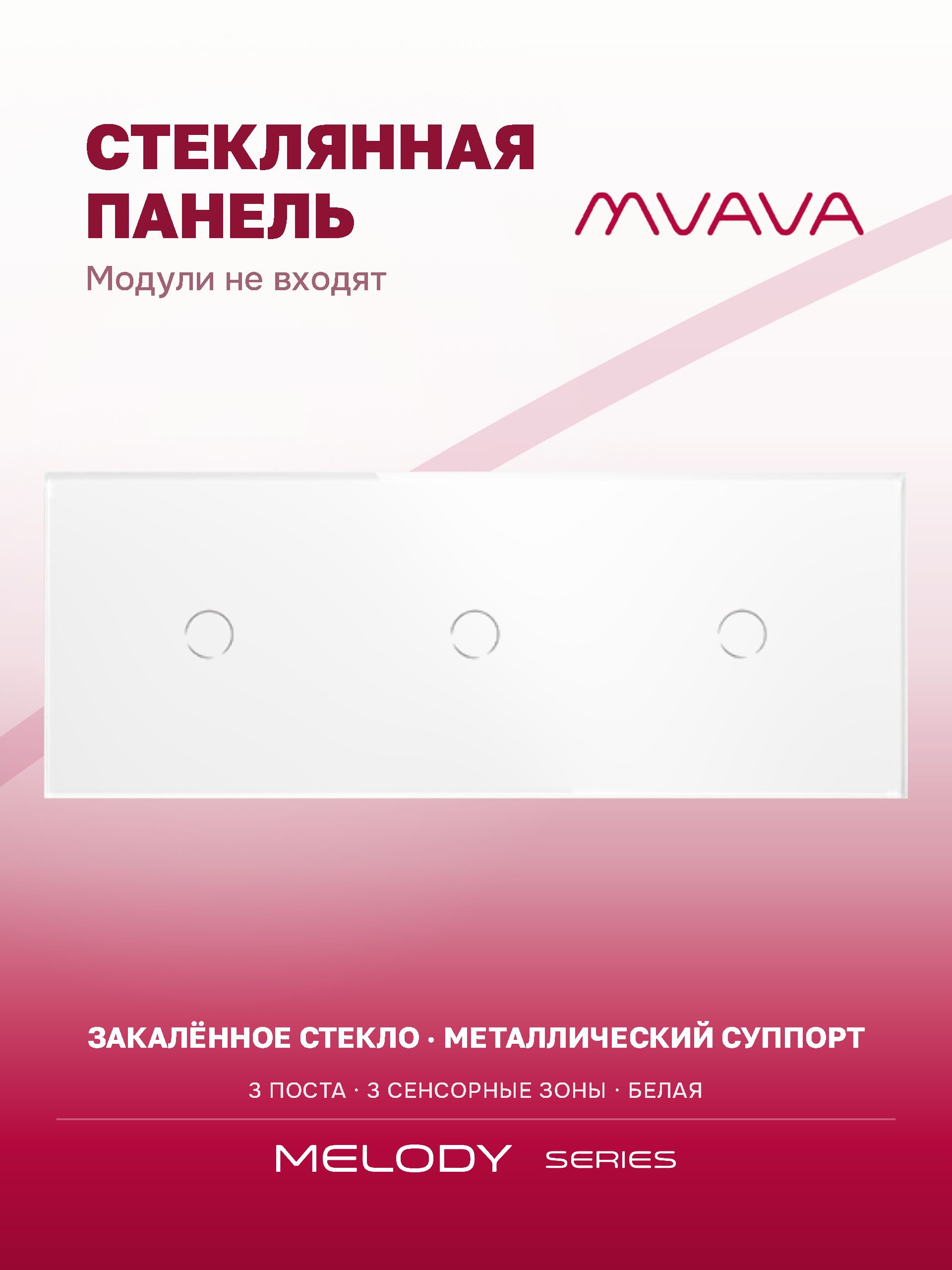 Купить Панель MVAVA, 3 поста, 3 клавиши (1К+1К+1К), 228×86 мм, стекло, белая в интернет-магазине Mvava.ru
