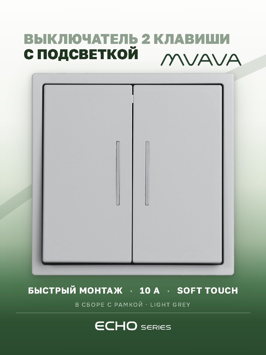 Выключатель echo с подсветкой, 2 клавиши, 1 пост, рамка 81х81мм цвет серебро MVAVA