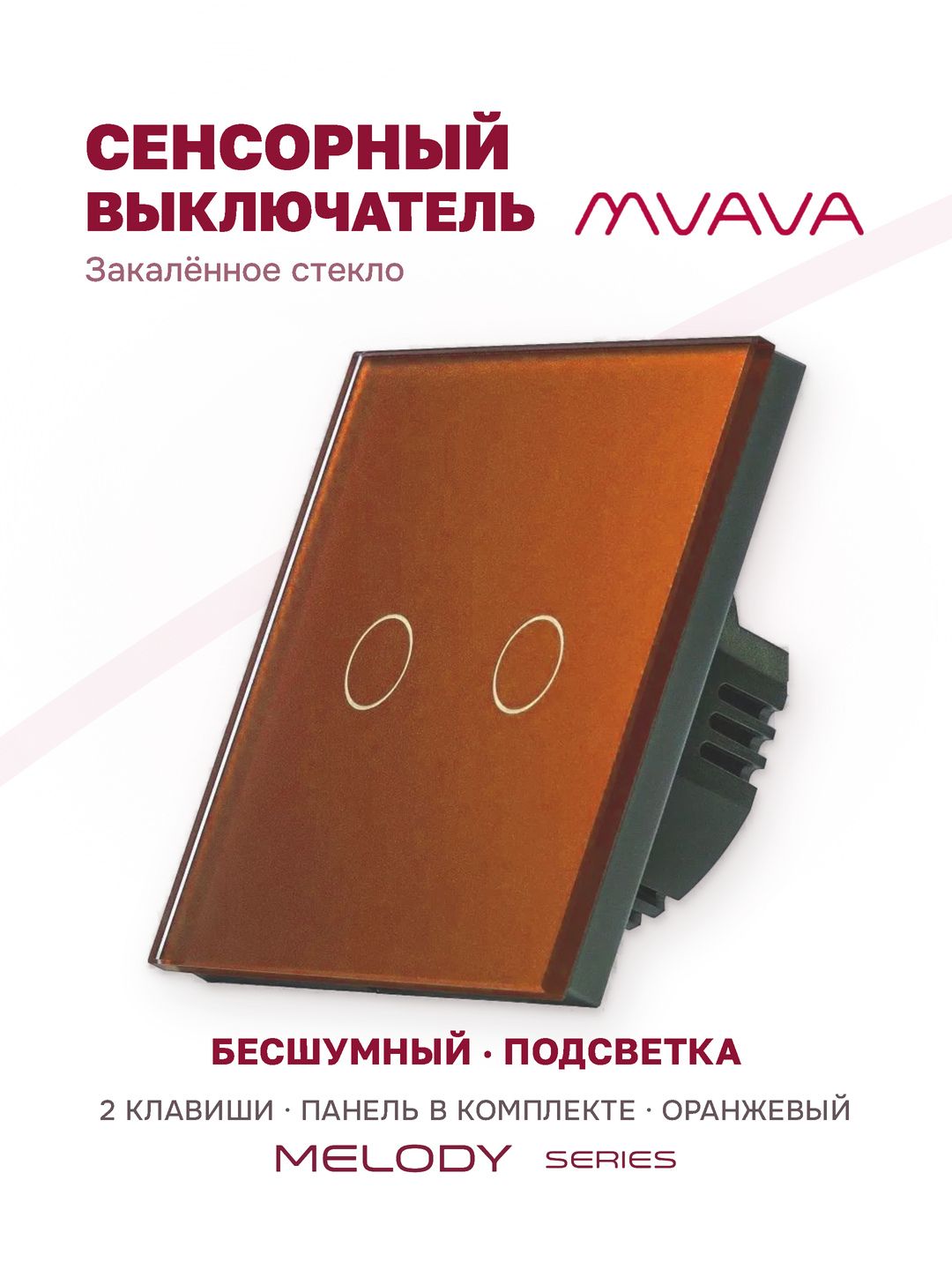 Купить Сенсорный выключатель 2 клавиши 1 пост, (2G) стекло 86х86мм цвет оранжевый в интернет-магазине Mvava.ru