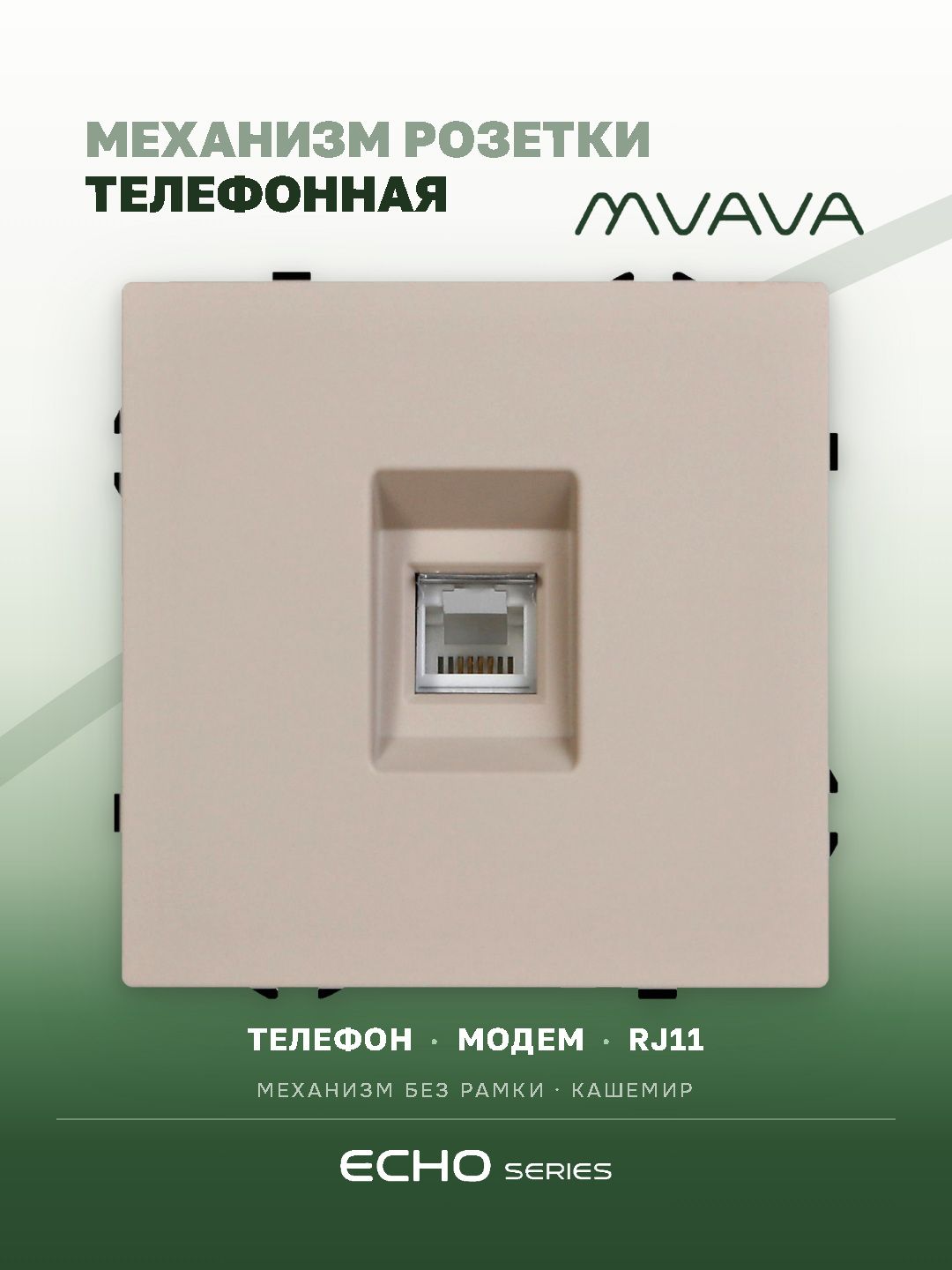 Механизм розетки echo, TEL RJ11 (без рамки) цвет кашемир MVAVA