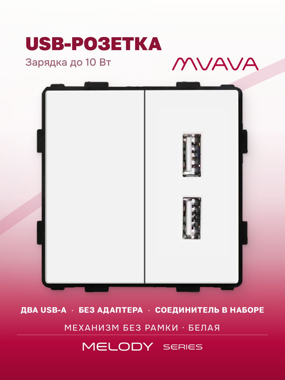 Купить Механизм розетки AA/Blk, зарядка 10Вт, цвет белый в интернет-магазине Mvava.ru