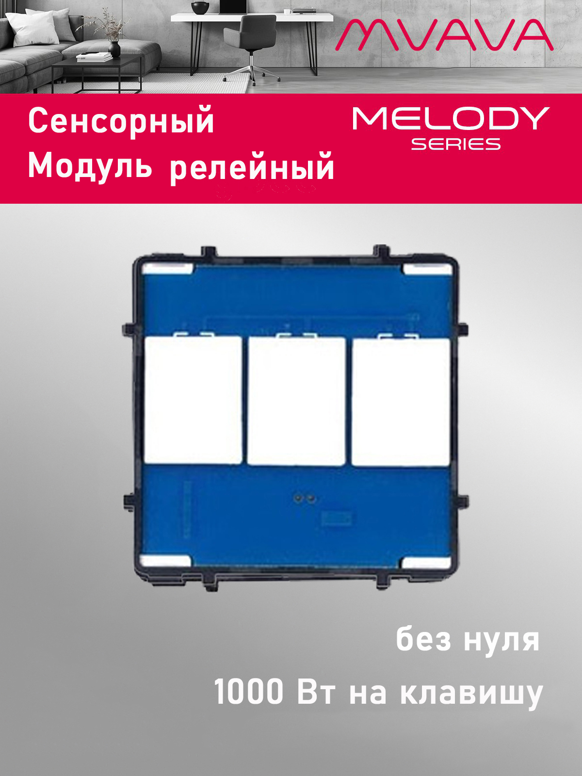 Купить Сенсорный модуль, 3 клавиши релейный (без панели) в интернет-магазине Mvava.ru