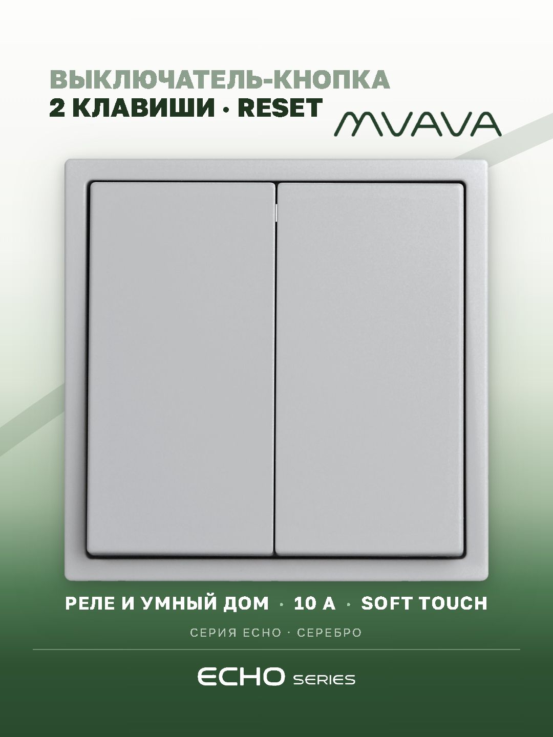 Выключатель echo с самовозвратом (Reset, Кнопка), 2 клавиши, цвет серебро MVAVA