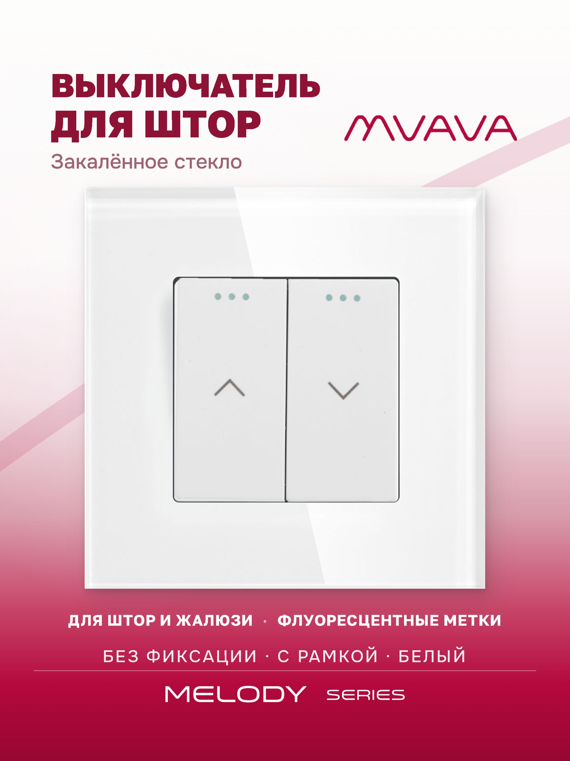 Купить Выключатель механический для жалюзи, 2 клавиши 1 пост, рамка стекло 86х86мм цвет белый в интернет-магазине Mvava.ru