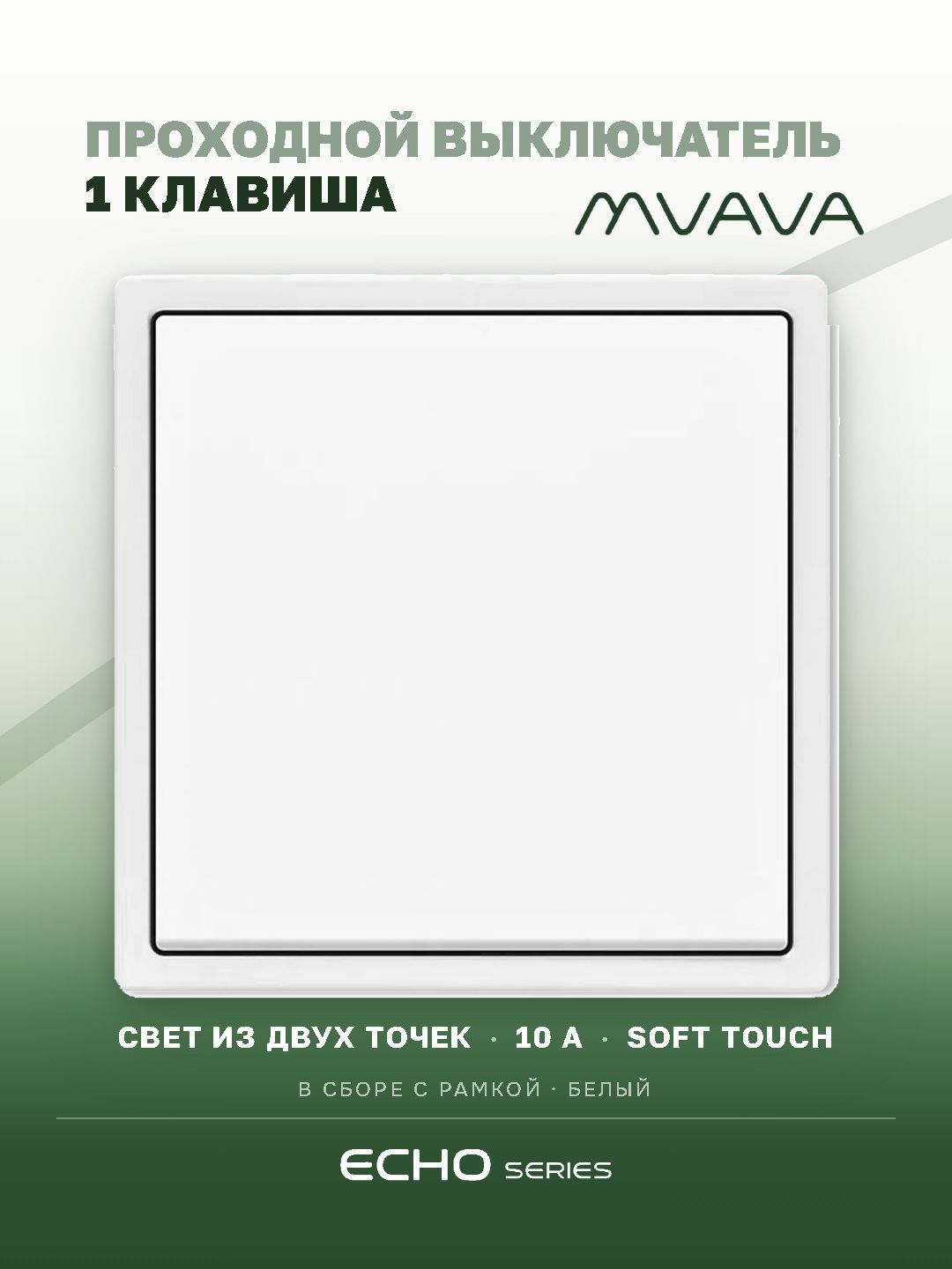 Выключатель echo проходной, 1 клавиша, 1 пост, рамка 81х81мм , белый цвет MVAVA