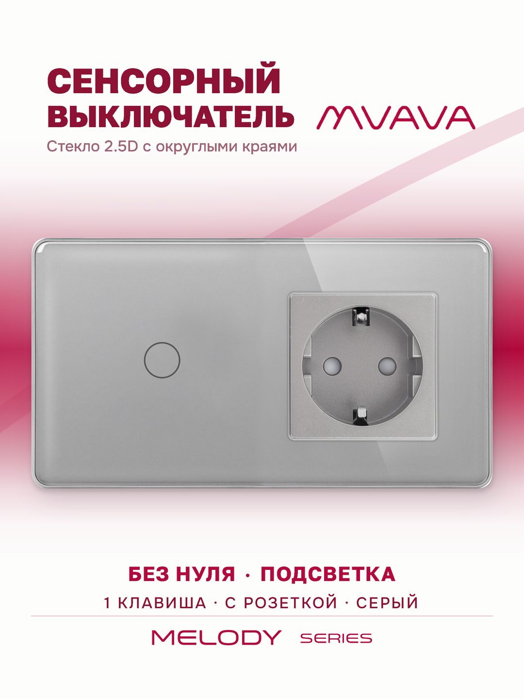 Купить Сенсорный выключатель с розеткой 1кл. 1 розетка, 2 поста (1G+1EU) стекло 2.5D 157х86мм цвет серый в интернет-магазине Mvava.ru