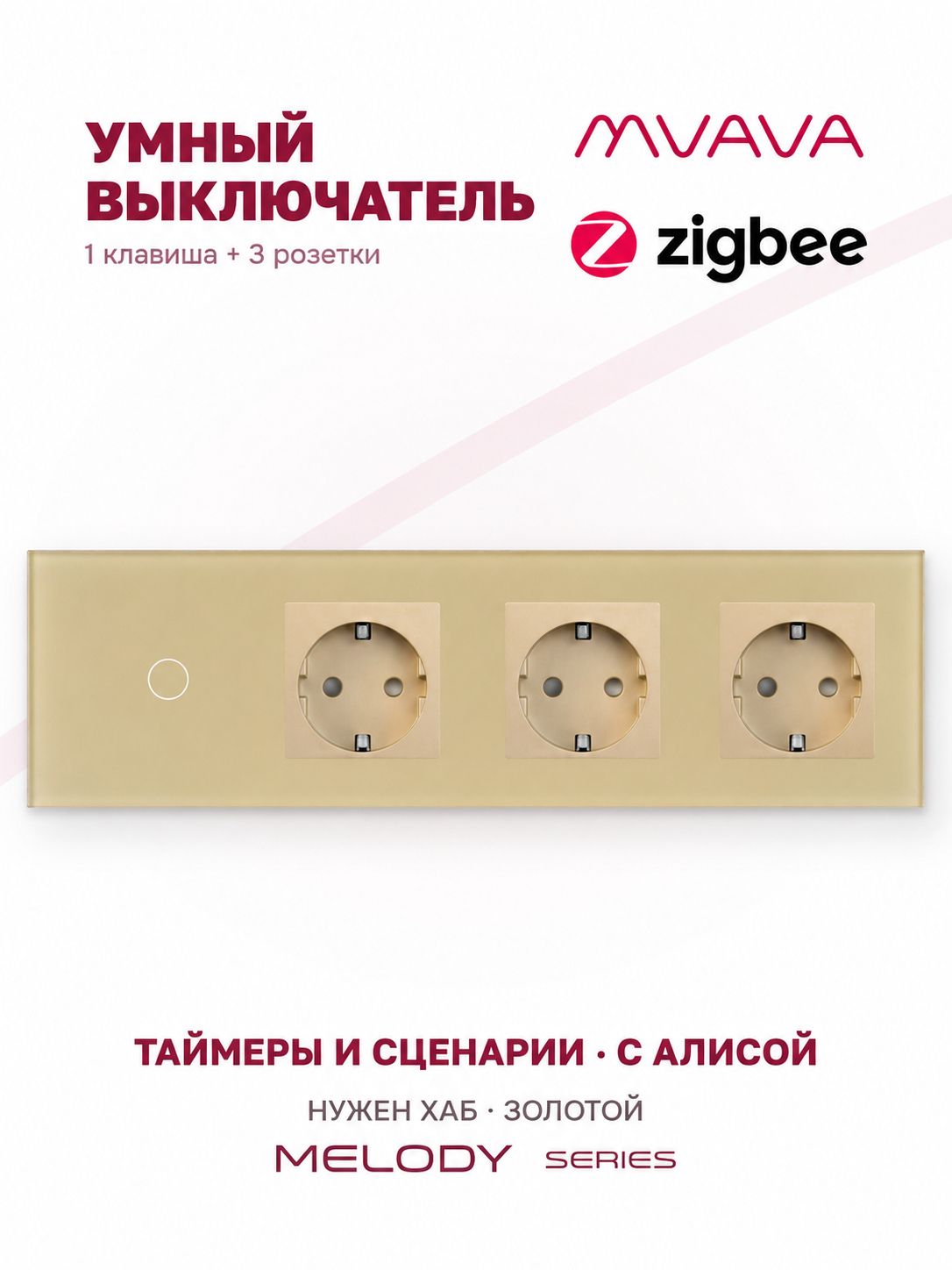 Купить Сенсорный выключатель ZigBee MVAVA 1 кл. 3 розетки 4 поста (1G+3EU) стекло 299х86мм цвет золотой в интернет-магазине Mvava.ru