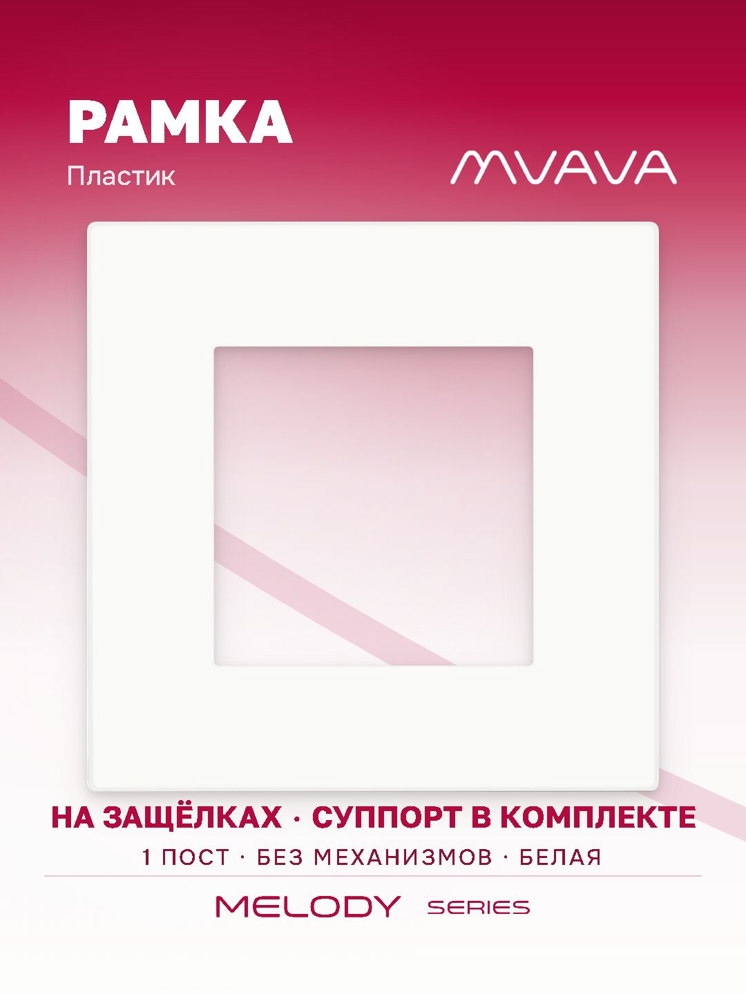 Купить Рамка MVAVA, 1 пост, 86×86 мм, пластик, белая в интернет-магазине Mvava.ru