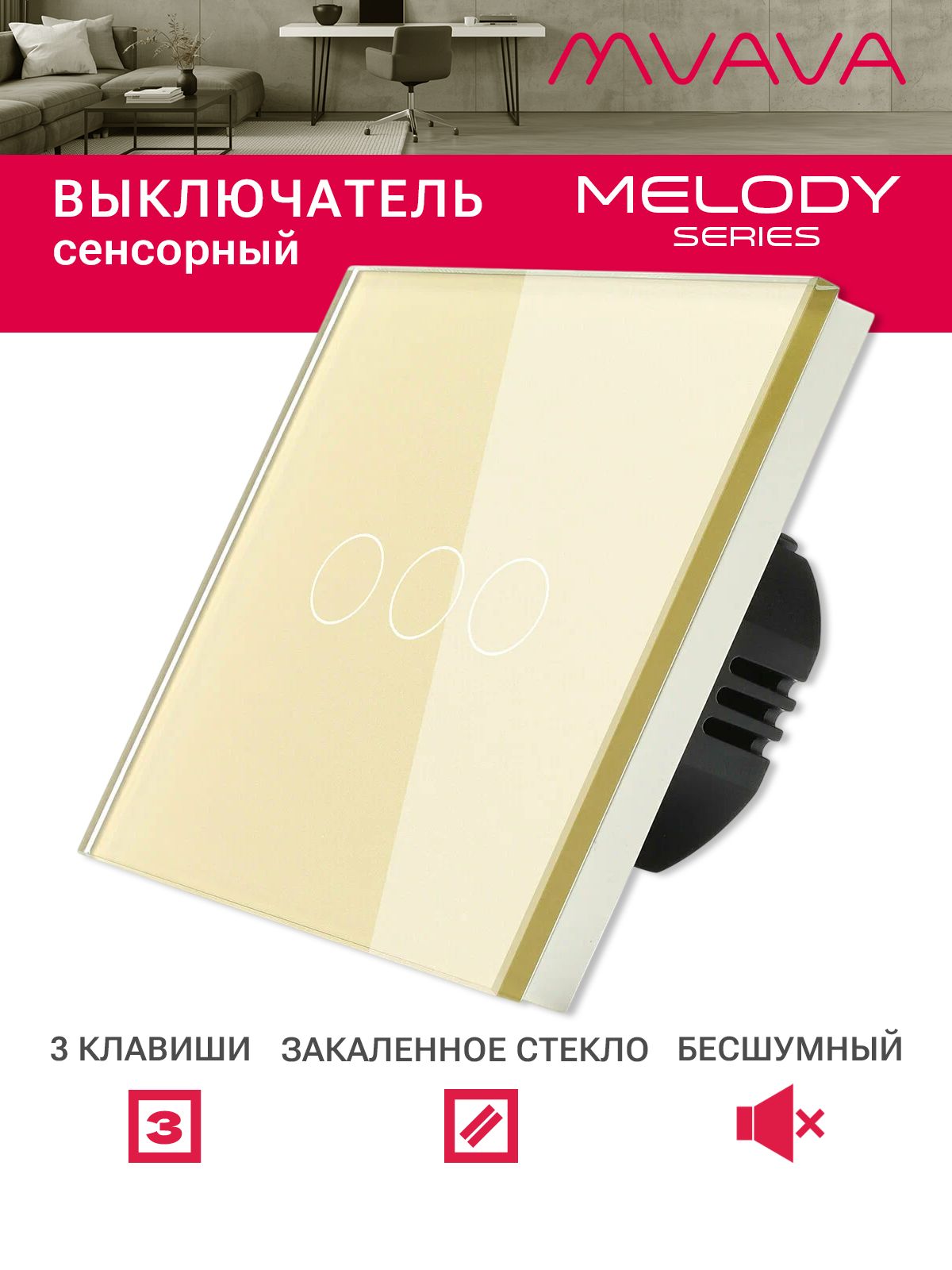 Купить Сенсорный выключатель 3 клавиши 1 пост, (3G) стекло 86х86мм цвет золотой в интернет-магазине Mvava.ru