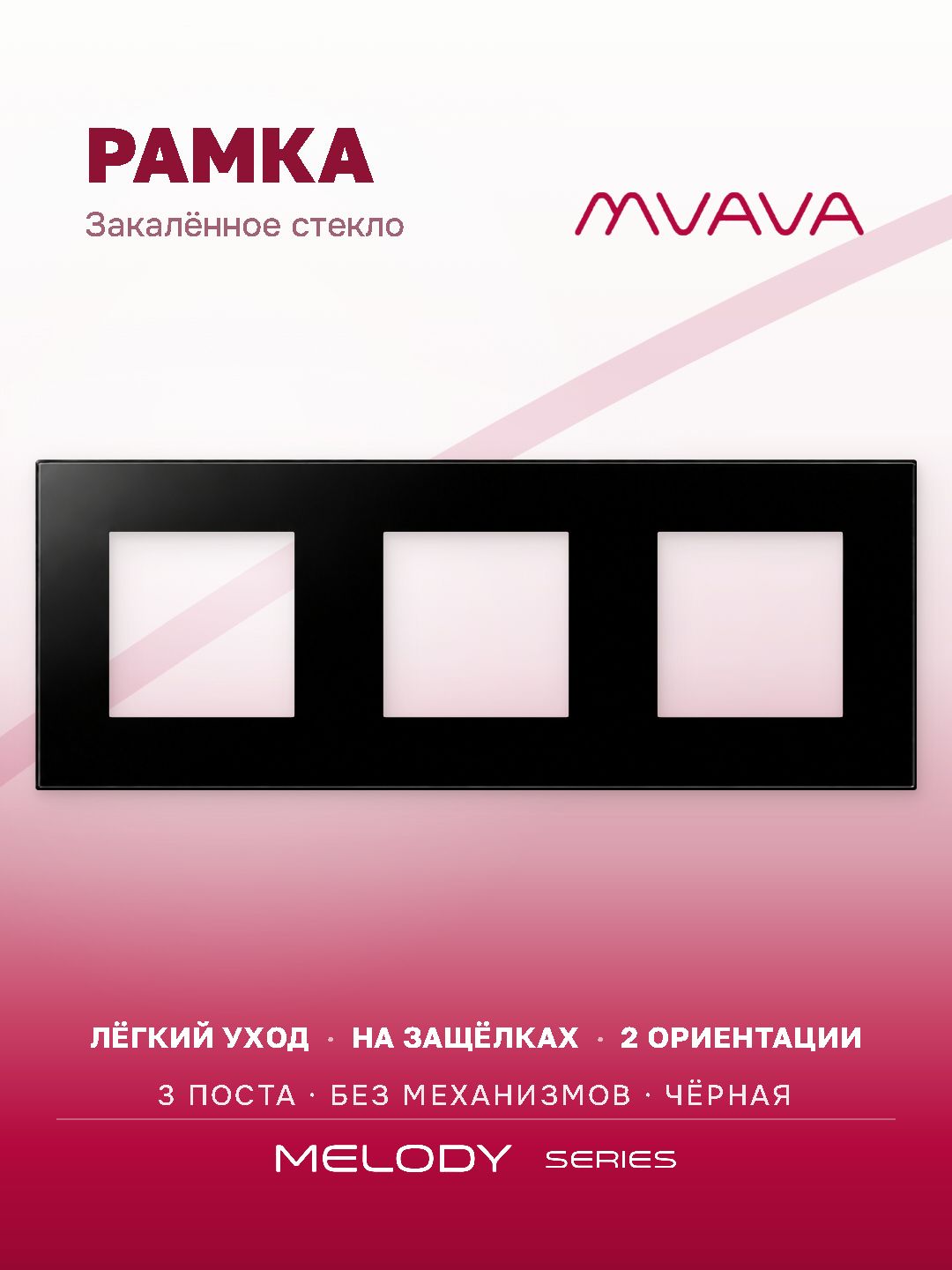 Купить Рамка MVAVA, 3 поста, 228×86 мм, стекло, чёрная в интернет-магазине Mvava.ru