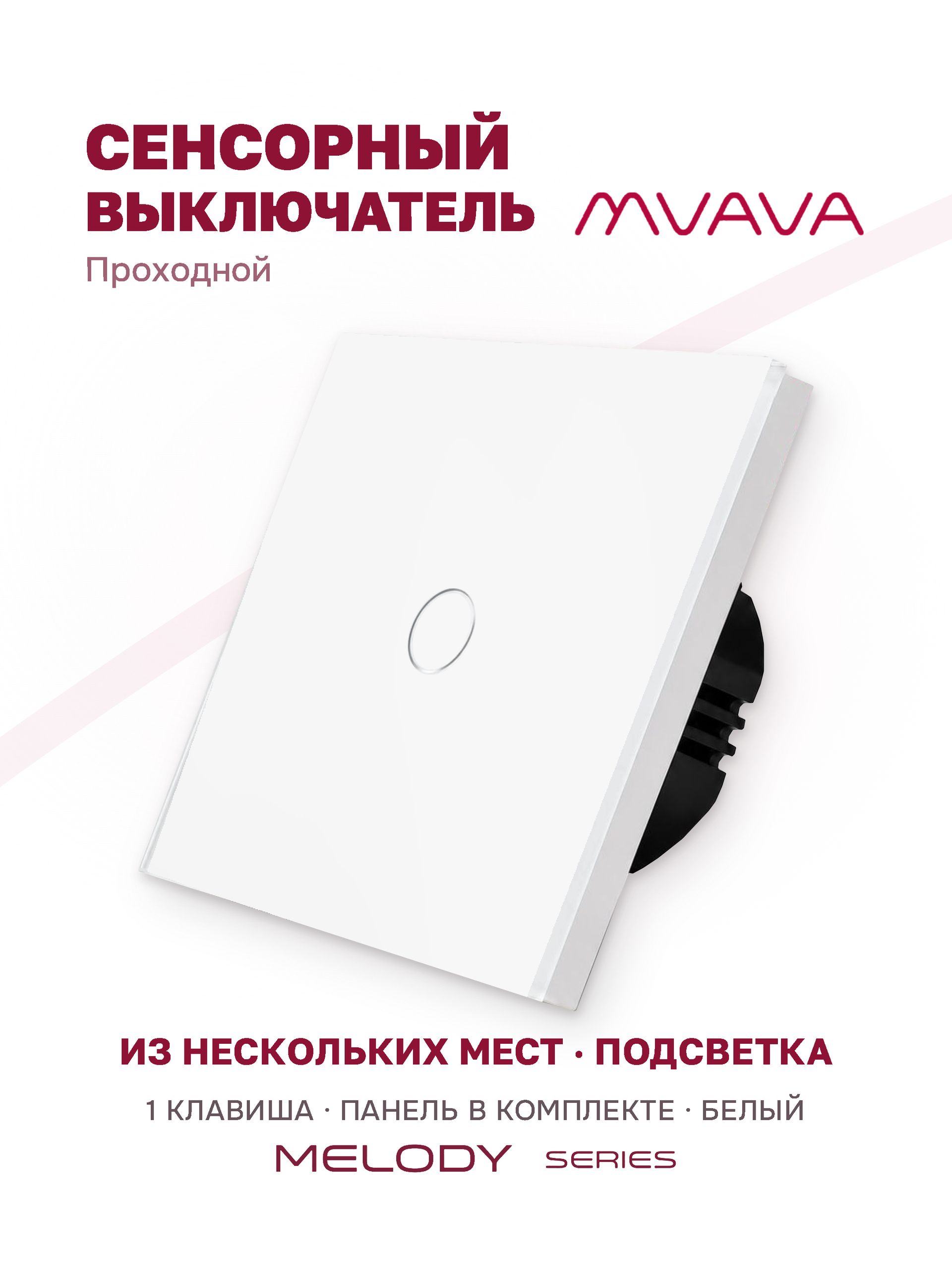 Купить Сенсорный выключатель проходной (переключатель) 1 клавиша, панель стекло Белый в интернет-магазине Mvava.ru