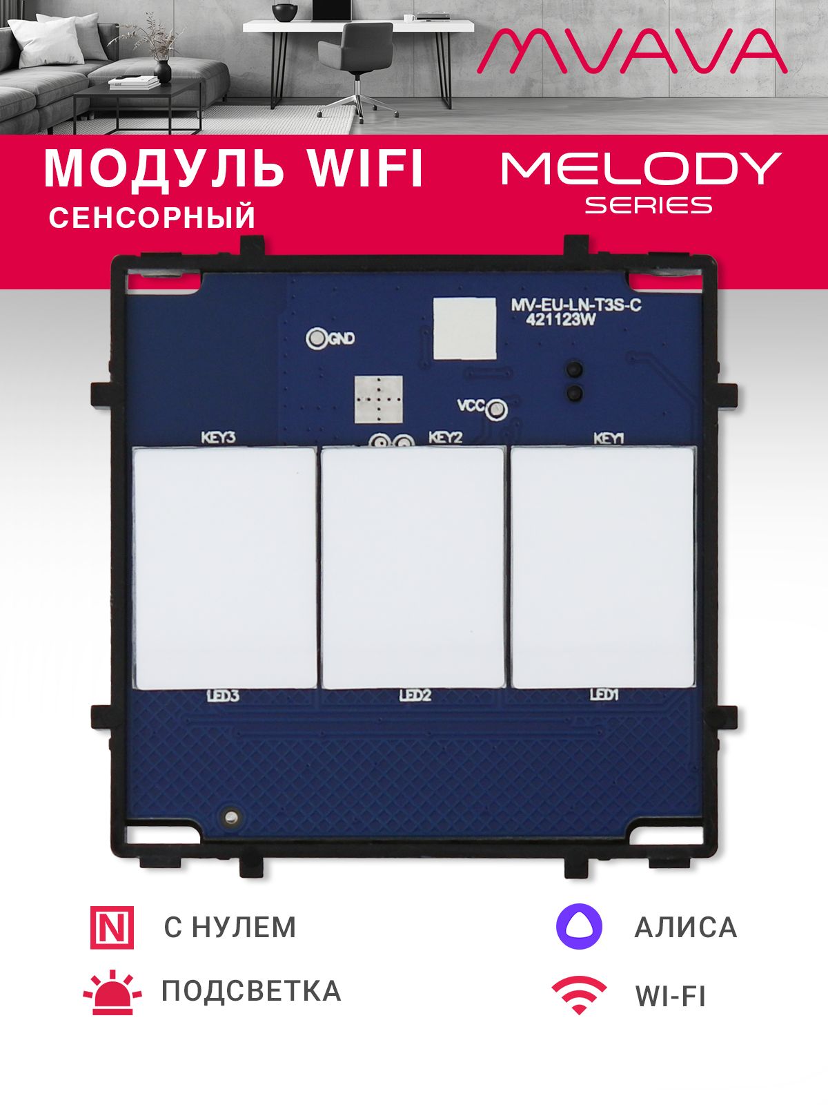 Купить Сенсорный модуль, 3 клавиши Wi-Fi (Алиса, с нулем, без панели) в интернет-магазине Mvava.ru