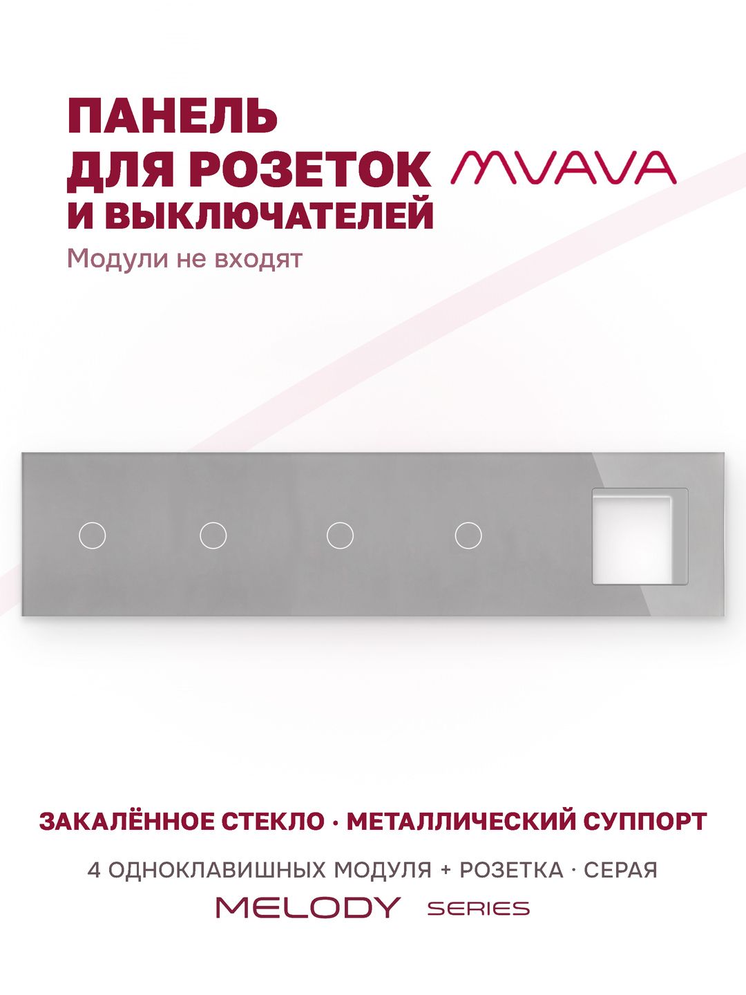 Купить Рамка MVAVA, 5 постов, 4 клавиши, под 1 розетку (1К+1К+1К+1К+1Р), 370×86 мм, стекло, серая в интернет-магазине Mvava.ru