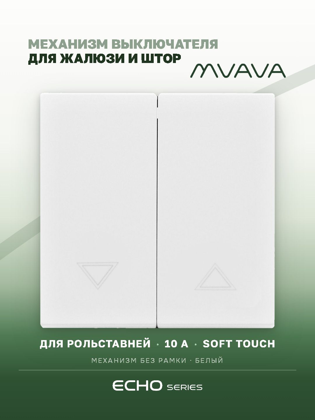 Выключатель echo для жалюзи 2 клавиши, (без рамки) цвет белый MVAVA
