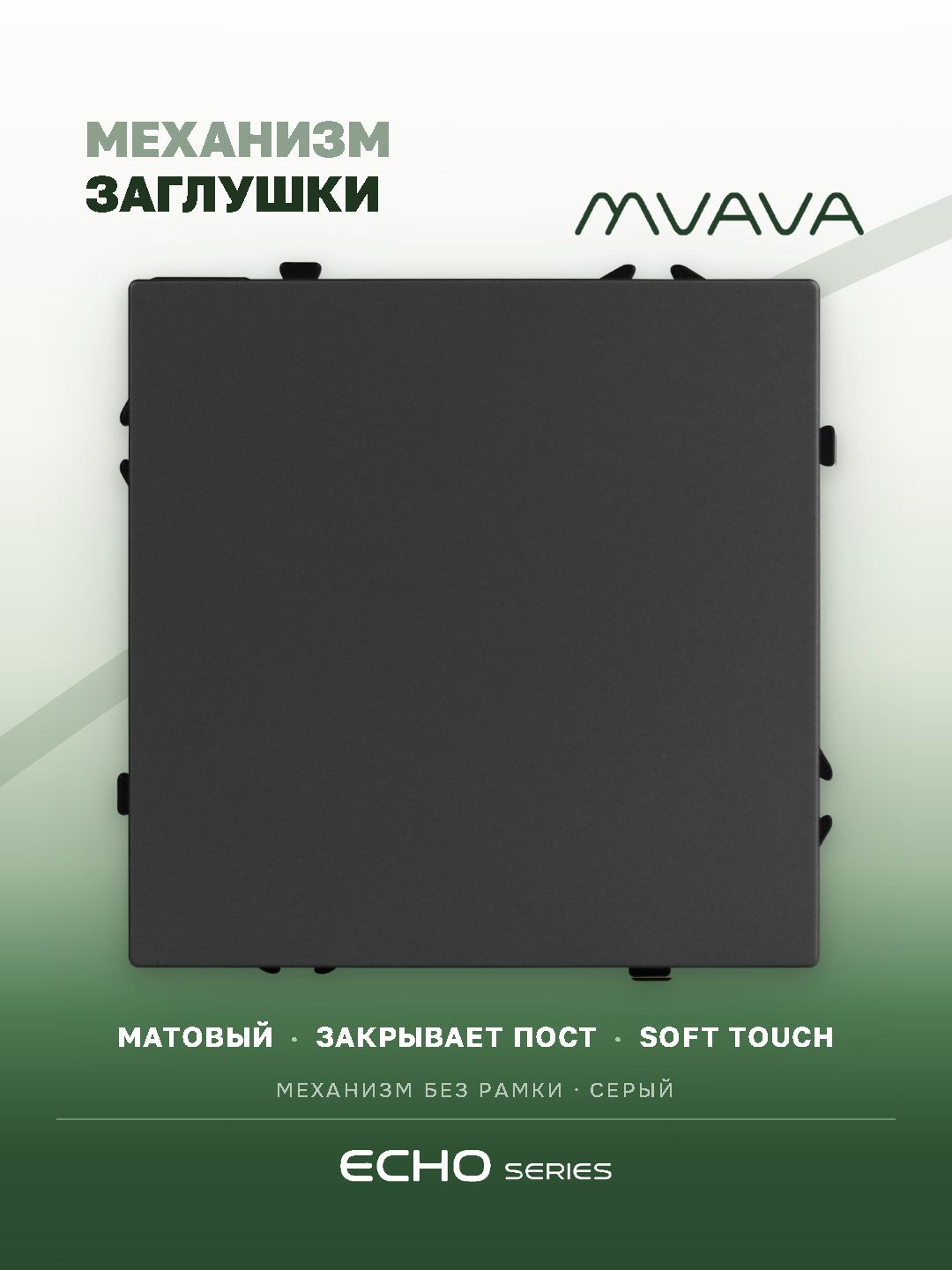 Заглушка echo (без рамки), цвет серый MVAVA