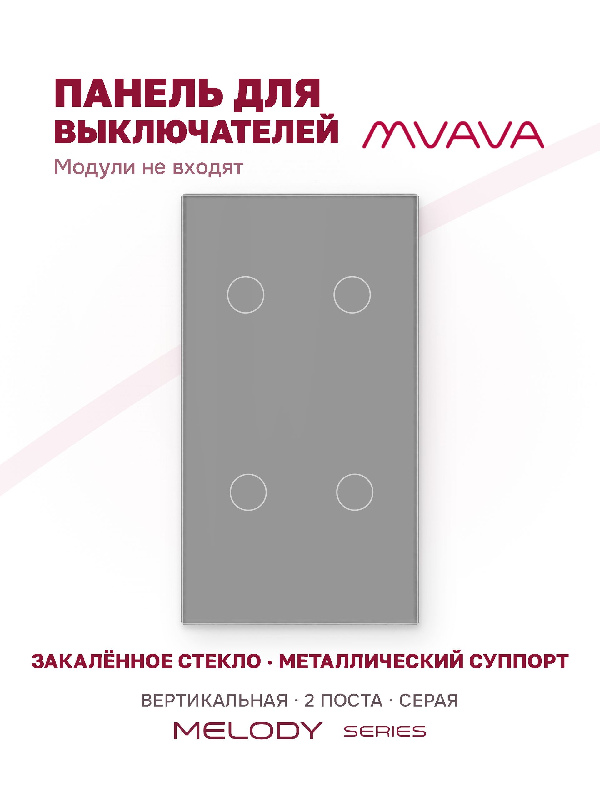 Купить Панель MVAVA вертикальная, 2 поста, 4 клавиши (2К+2К), 157×86 мм, стекло, серая в интернет-магазине Mvava.ru