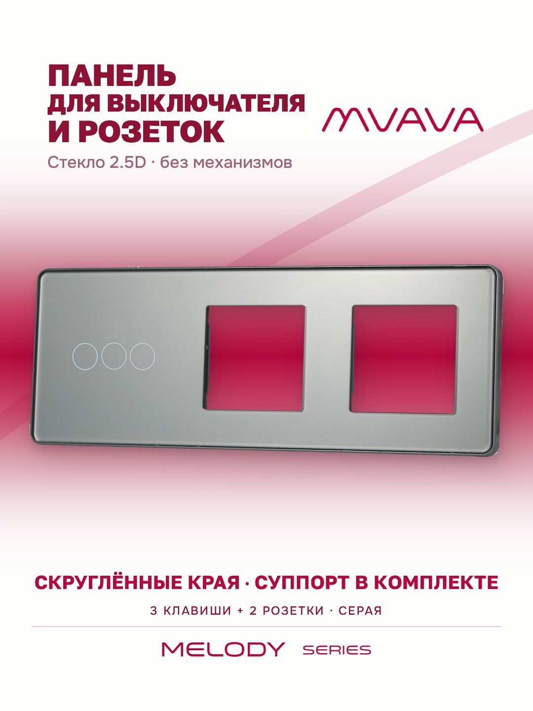 Купить Рамка MVAVA, 3 поста, 3 клавиши, под 2 розетки (3К+2Р), 228×86 мм, стекло 2.5D, серая в интернет-магазине Mvava.ru