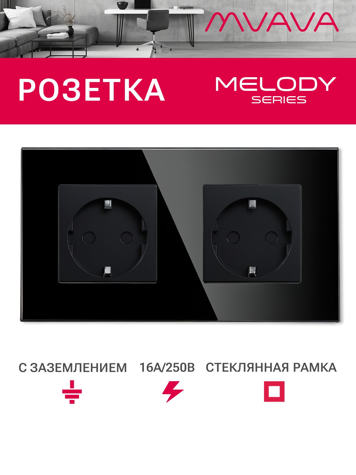 Купить Розетка электрическая 2 поста MVAVA, рамка стекло 157х86мм, цвет черный в интернет-магазине Mvava.ru