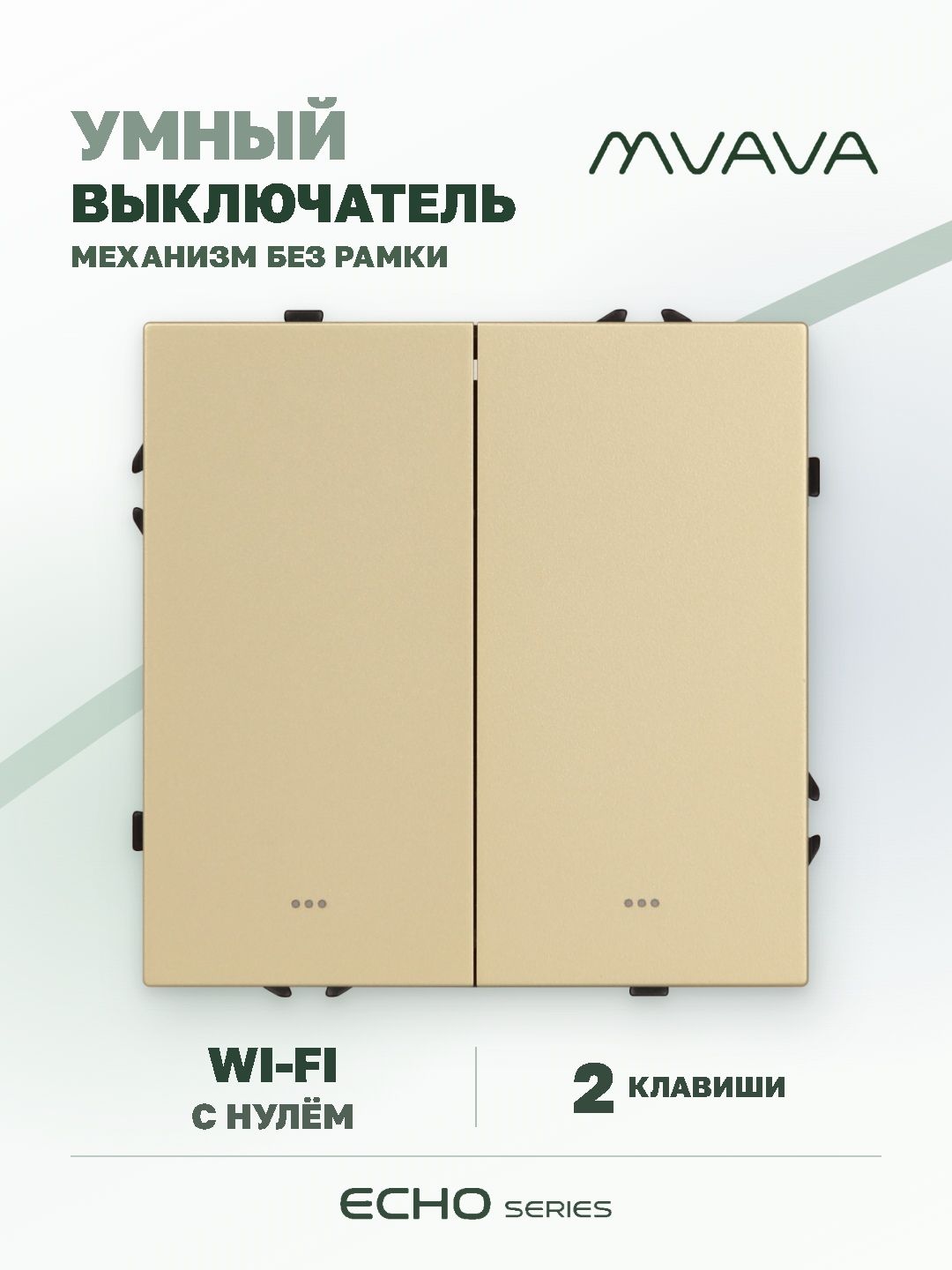 Купить Выключатель Wi-Fi Echo Smart Алиса, нажимной, 2 клавиши, с нулем, без рамки, золотой в интернет-магазине Mvava.ru